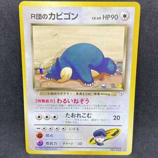 ポケモンカード 旧裏面 R団のカビゴン 1枚の通販 希少商品取扱店