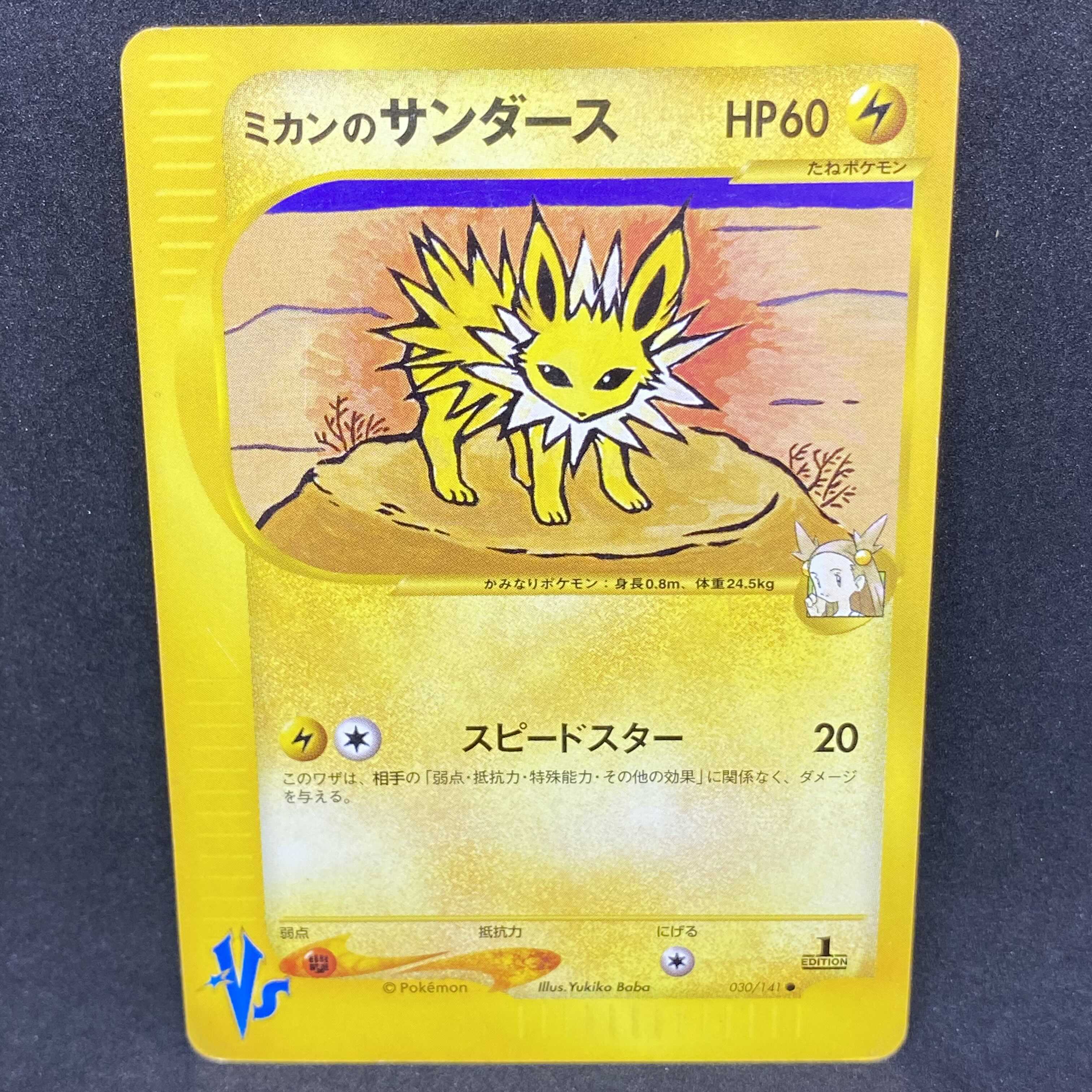 ポケモンカードVS ミカンのサンダース 1st edition 1枚の通販 希少商品