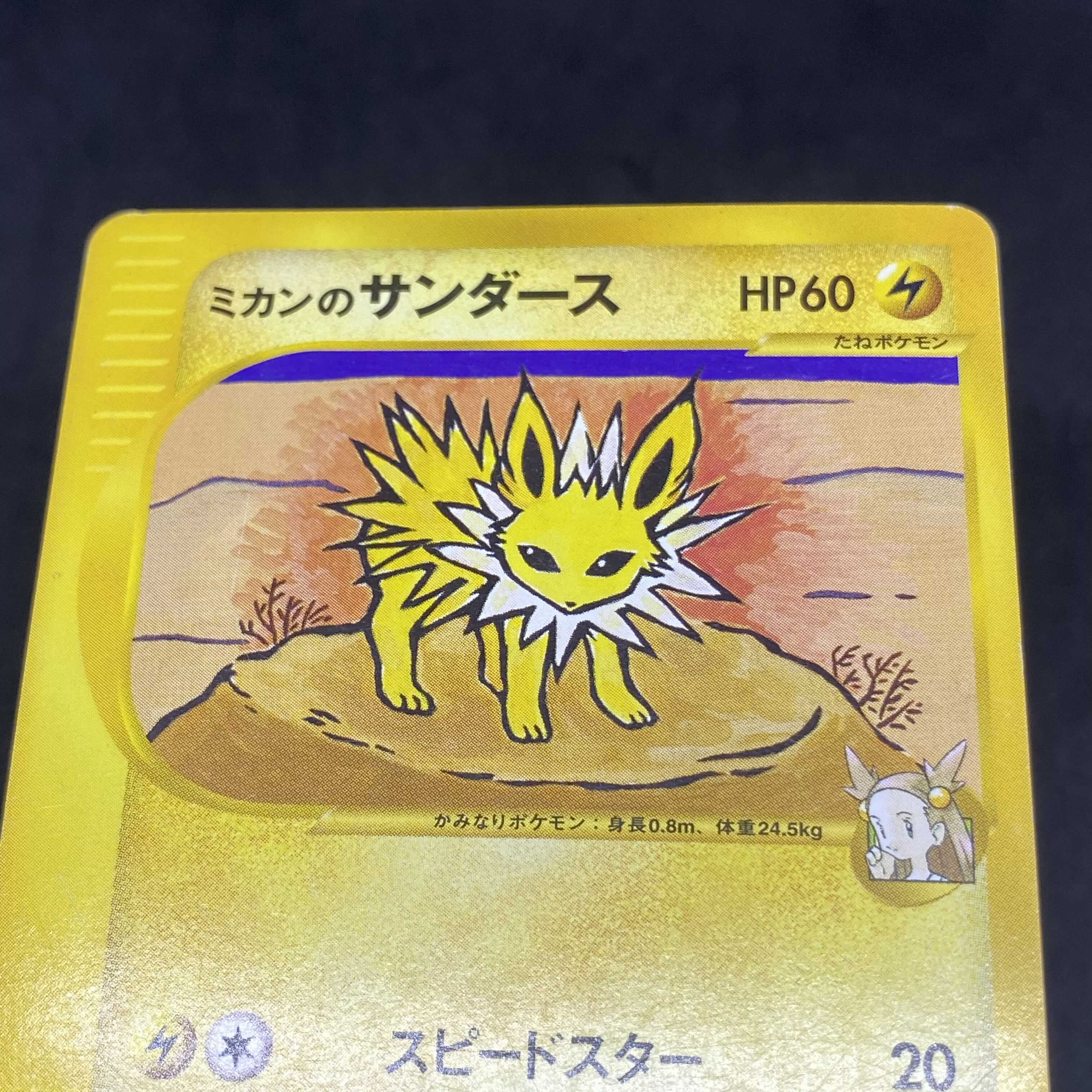 ポケモンカードVS ミカンのサンダース 1st edition 1枚の通販 希少商品