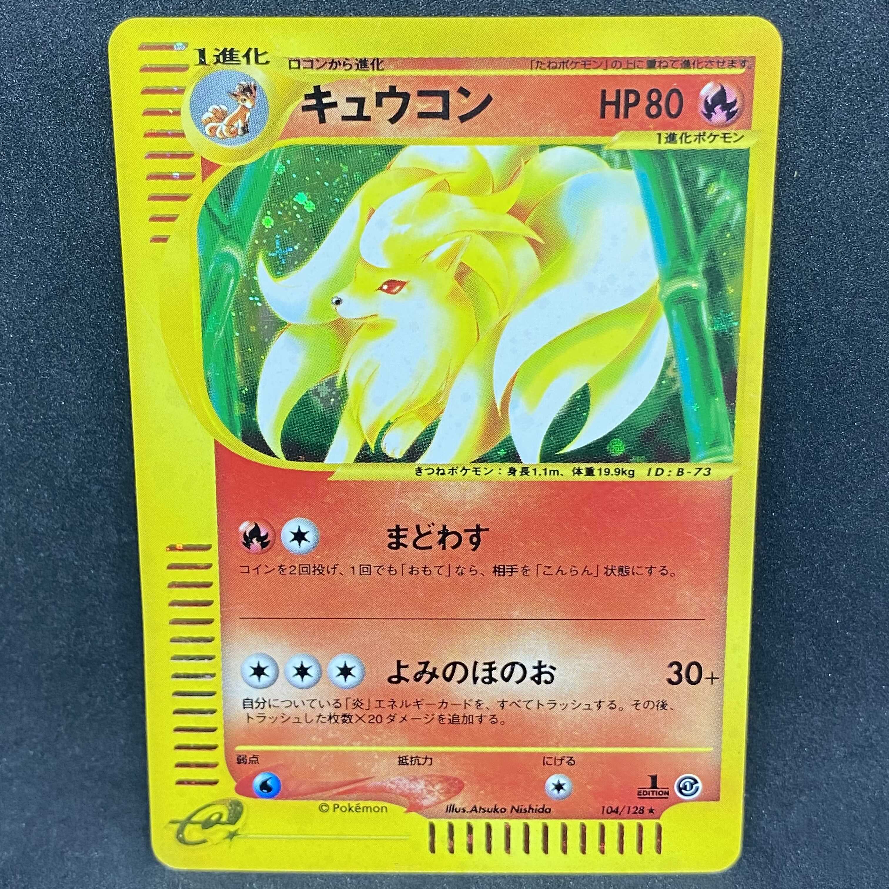 ポケモンカードe キュウコン 1st edition 1枚の通販 希少商品取扱店