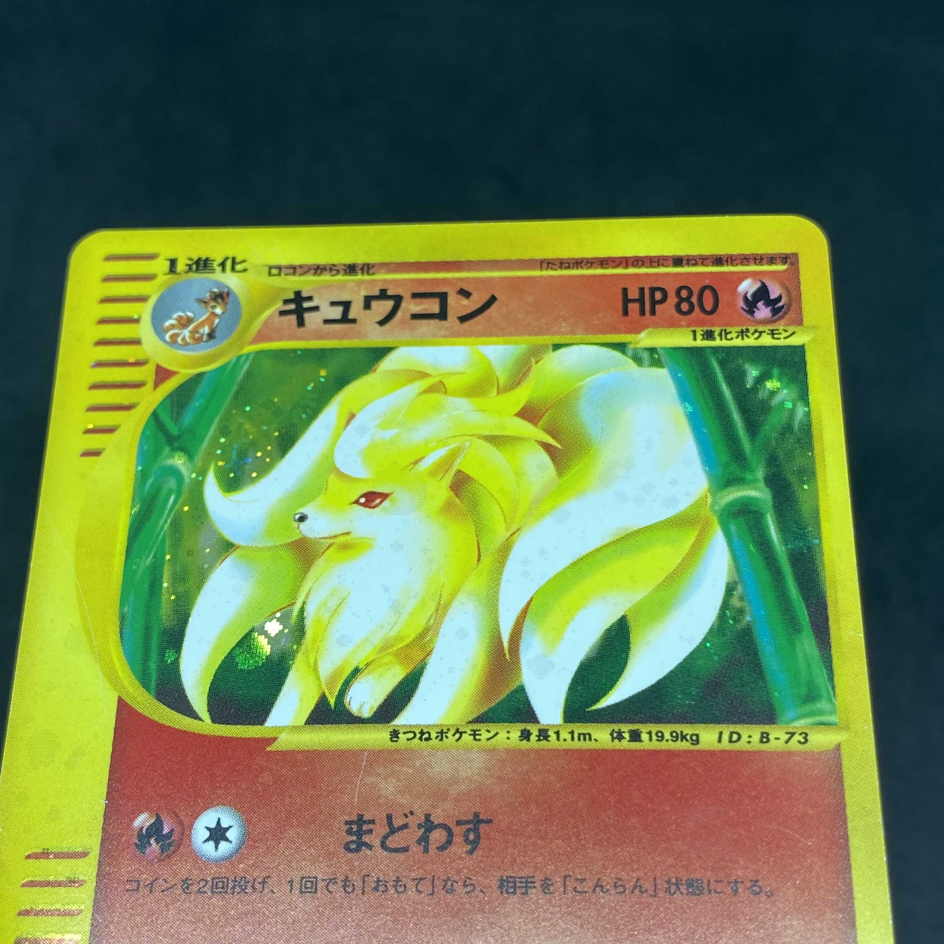 ポケモンカードe キュウコン 1st edition 1枚の通販 希少商品取扱店