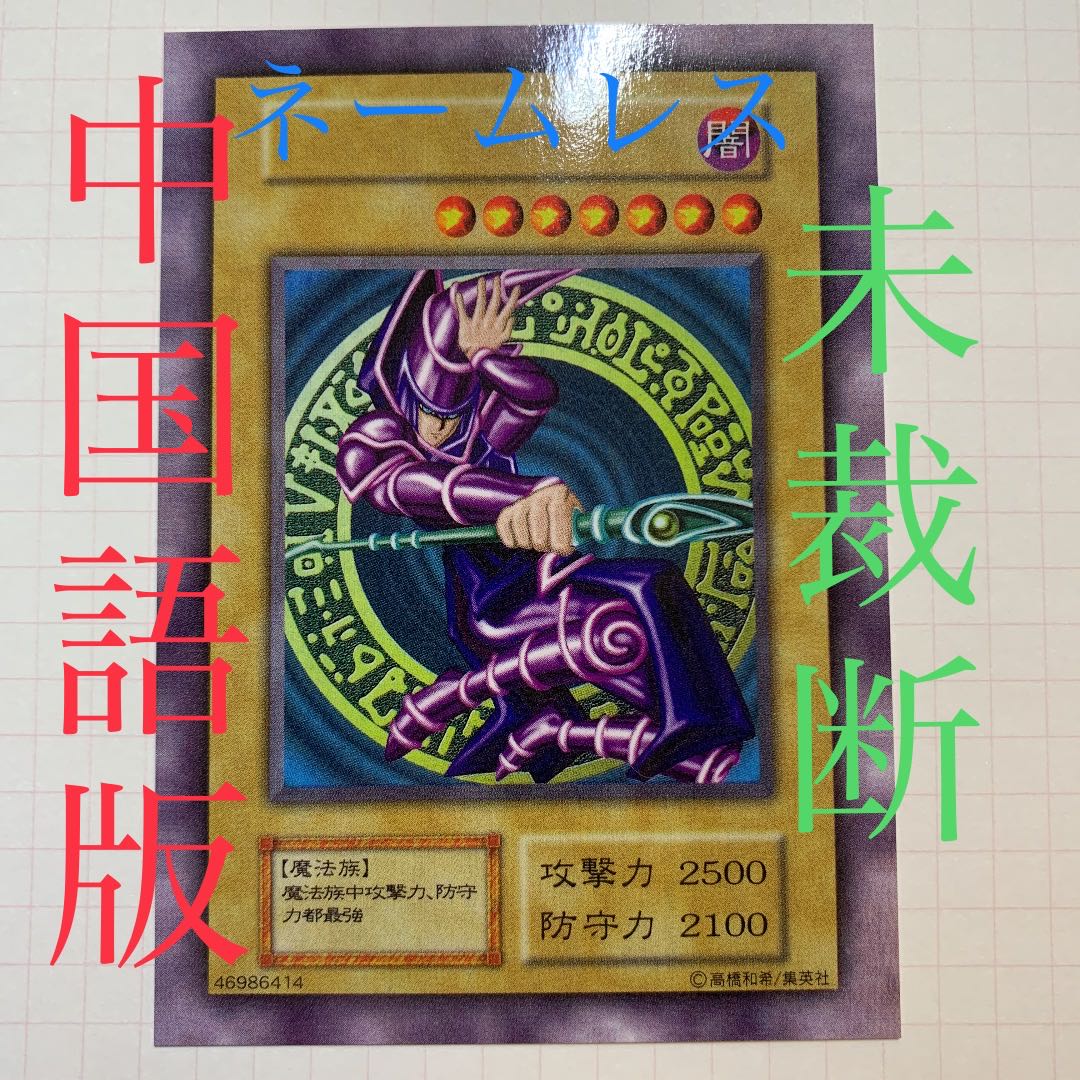遊戯王 初期 ブラックマジシャン 黒魔道士 中国 1枚の通販 くもまる