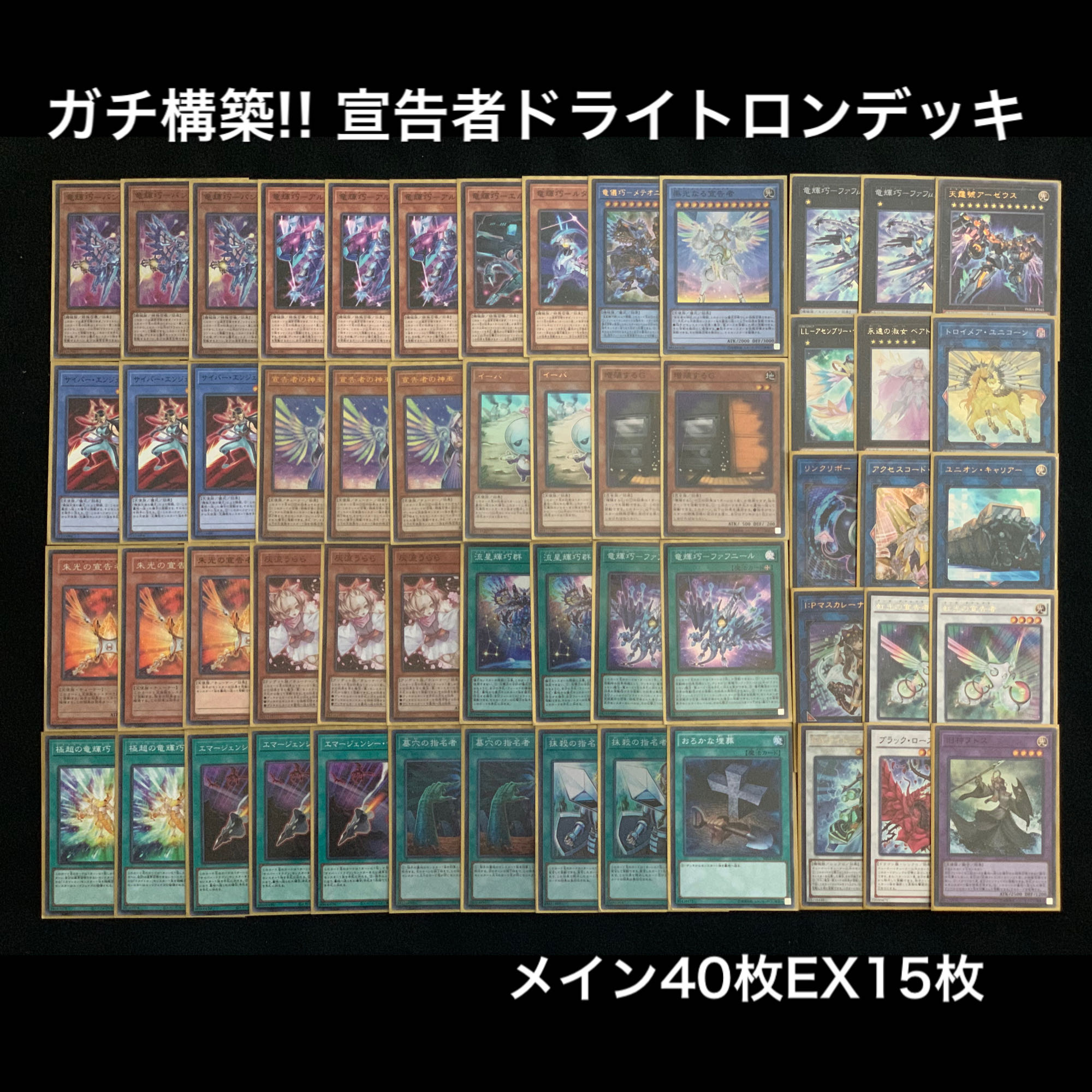ガチ構築!! 宣告者ドライトロンデッキ 1枚の通販 あいうえお@遊戯王