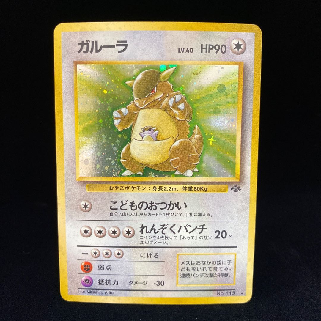 ガルーラ こどものおつかい 旧裏 キラ 1枚の通販 土日祝休@magi公式