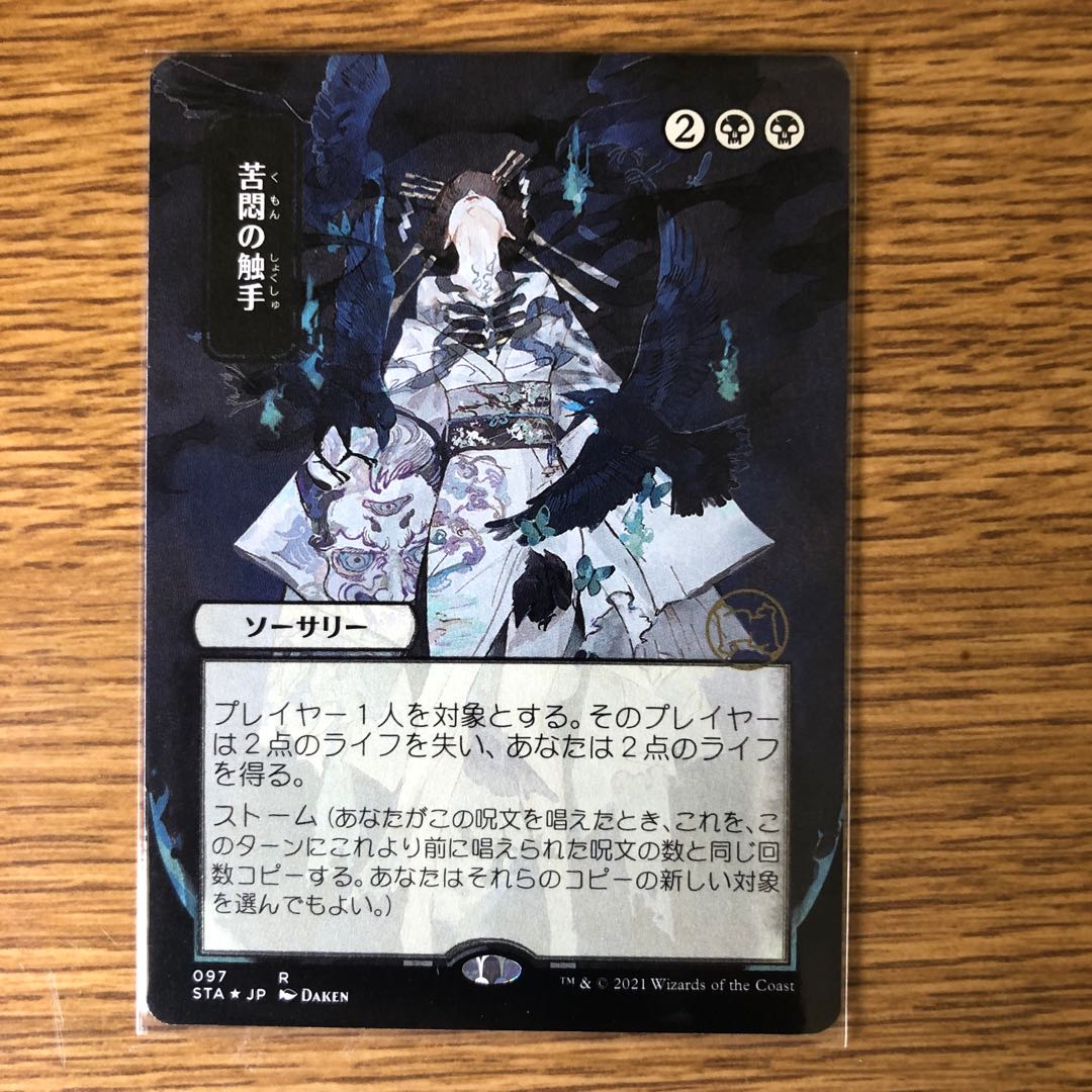 日本画版＞《苦悶の触手/Tendrils of Agony》[STA-JP] 1枚の通販 スサ