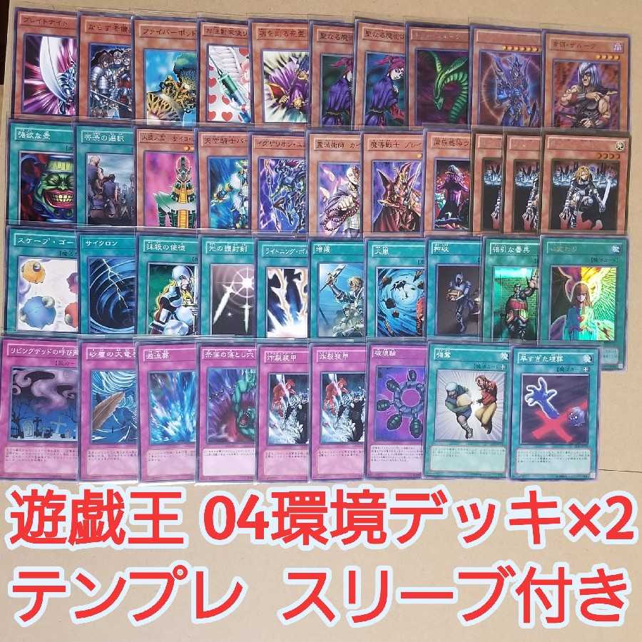 遊戯王 04環境デッキ テンプレ通り 2セット 全てスリーブ付き 1枚