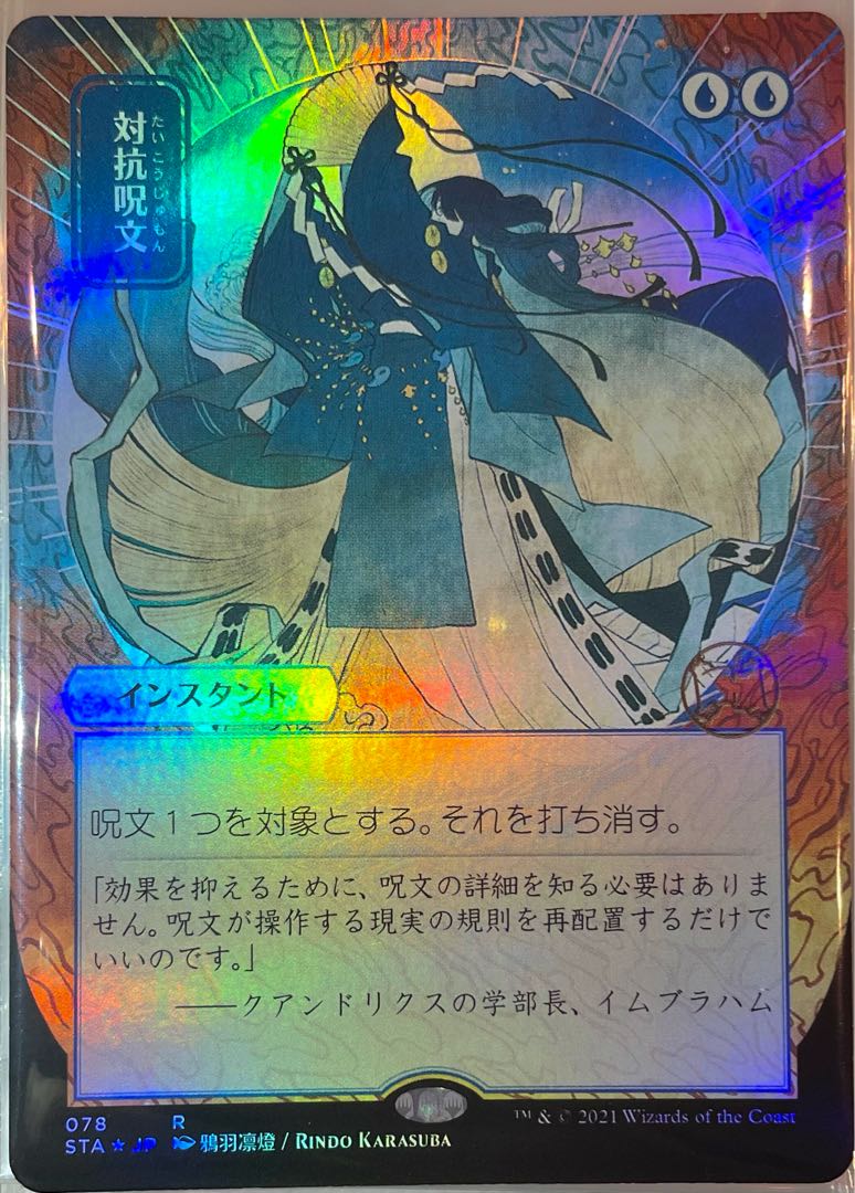 対抗呪文 FOIL ミスティカルアーカイブ日本画 セットブースター産 1枚