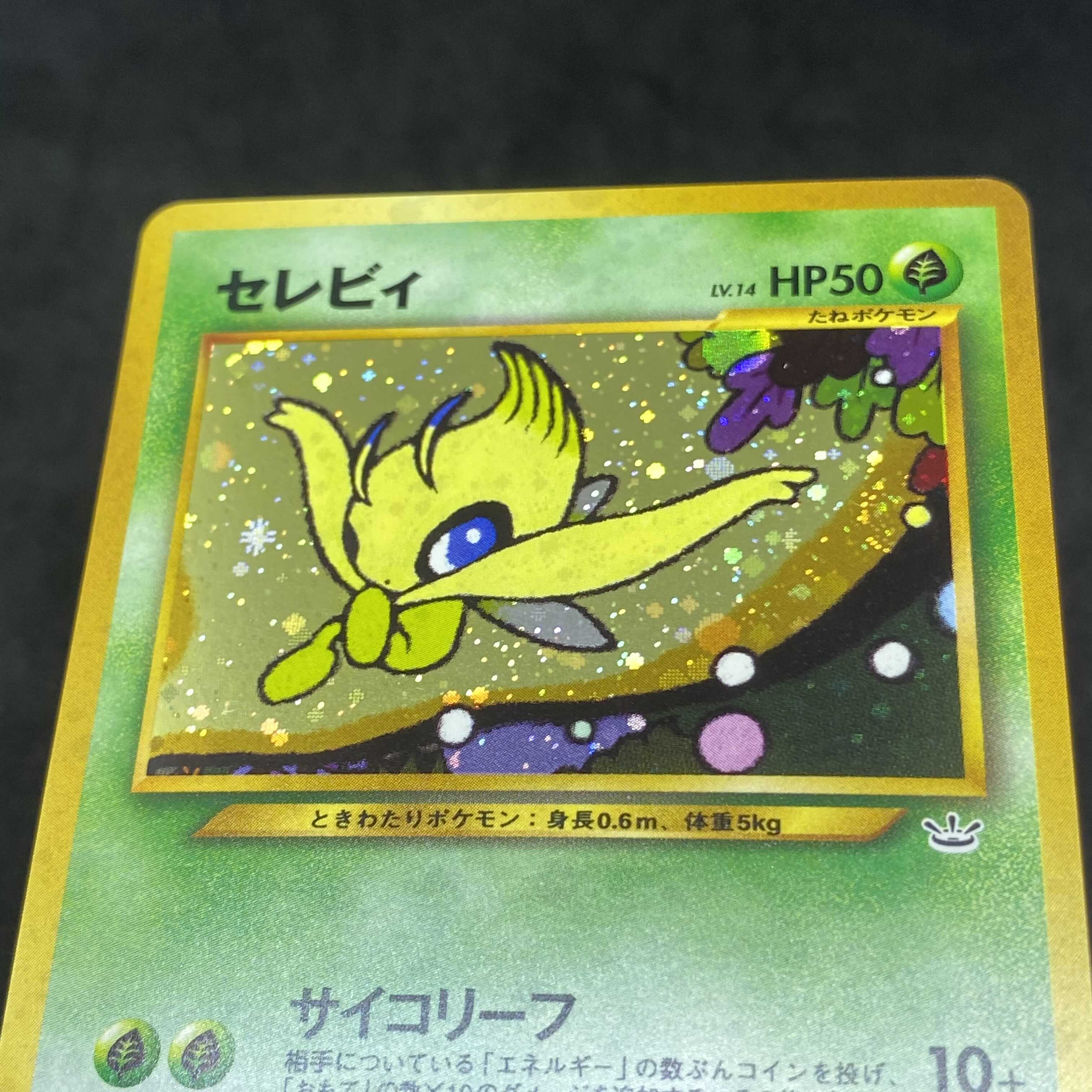 ポケモンカード 旧裏面 セレビィ 1枚の通販 希少商品取扱店