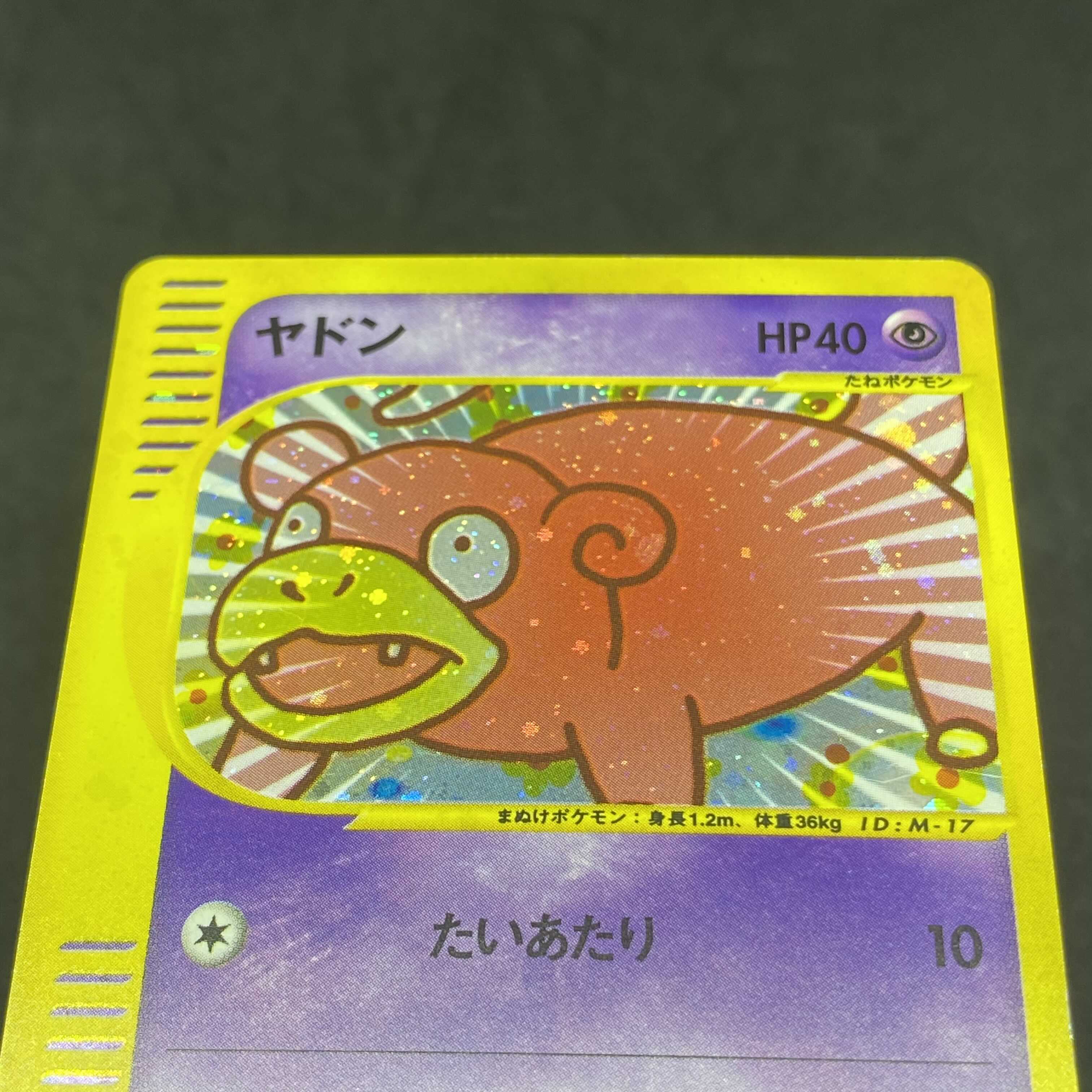 ポケモンカードe ヤドン マクドナルド プロモ 1枚の通販 希少商品取扱