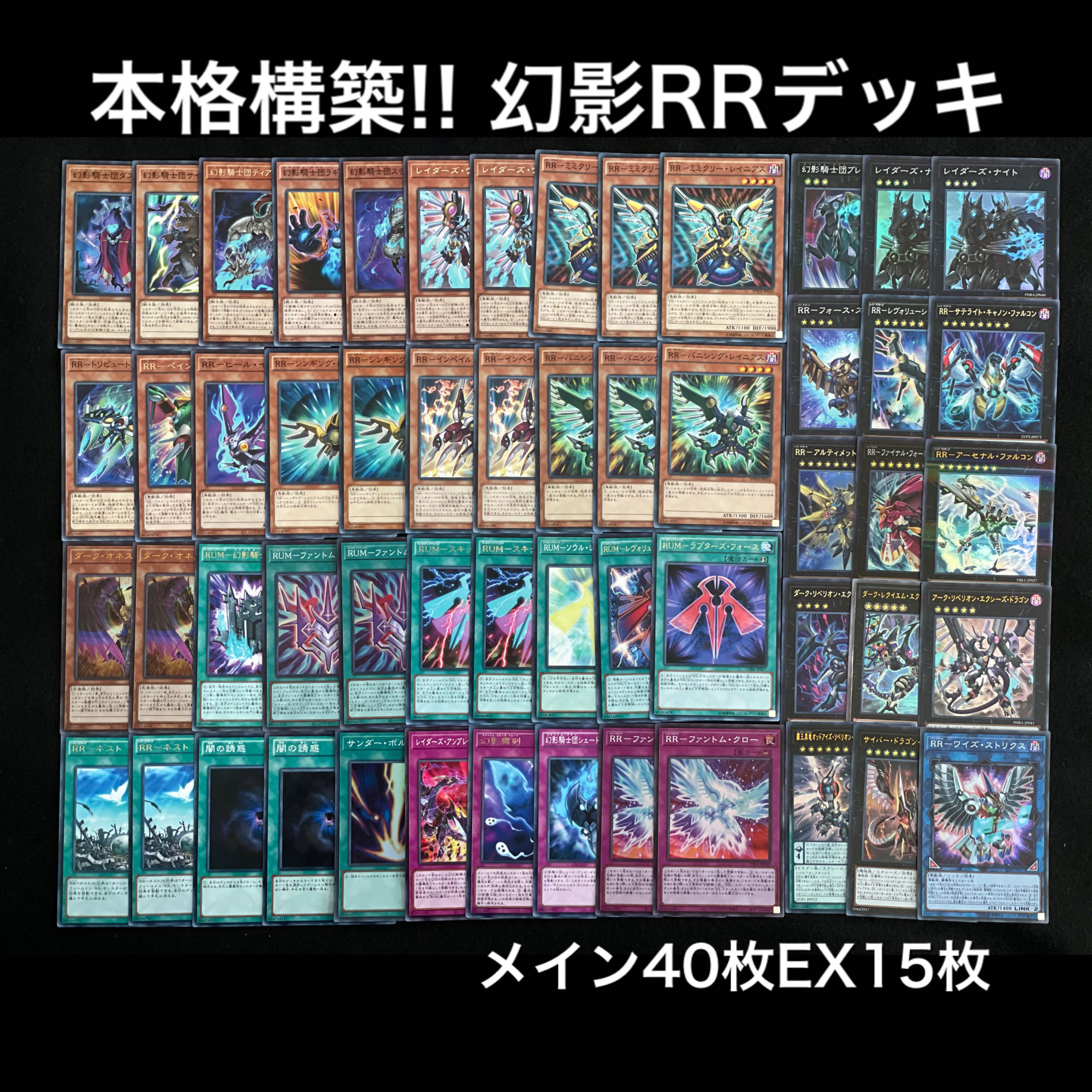 本格構築!! 幻影RRデッキ 1枚の通販 あいうえお@遊戯王デッキ販売