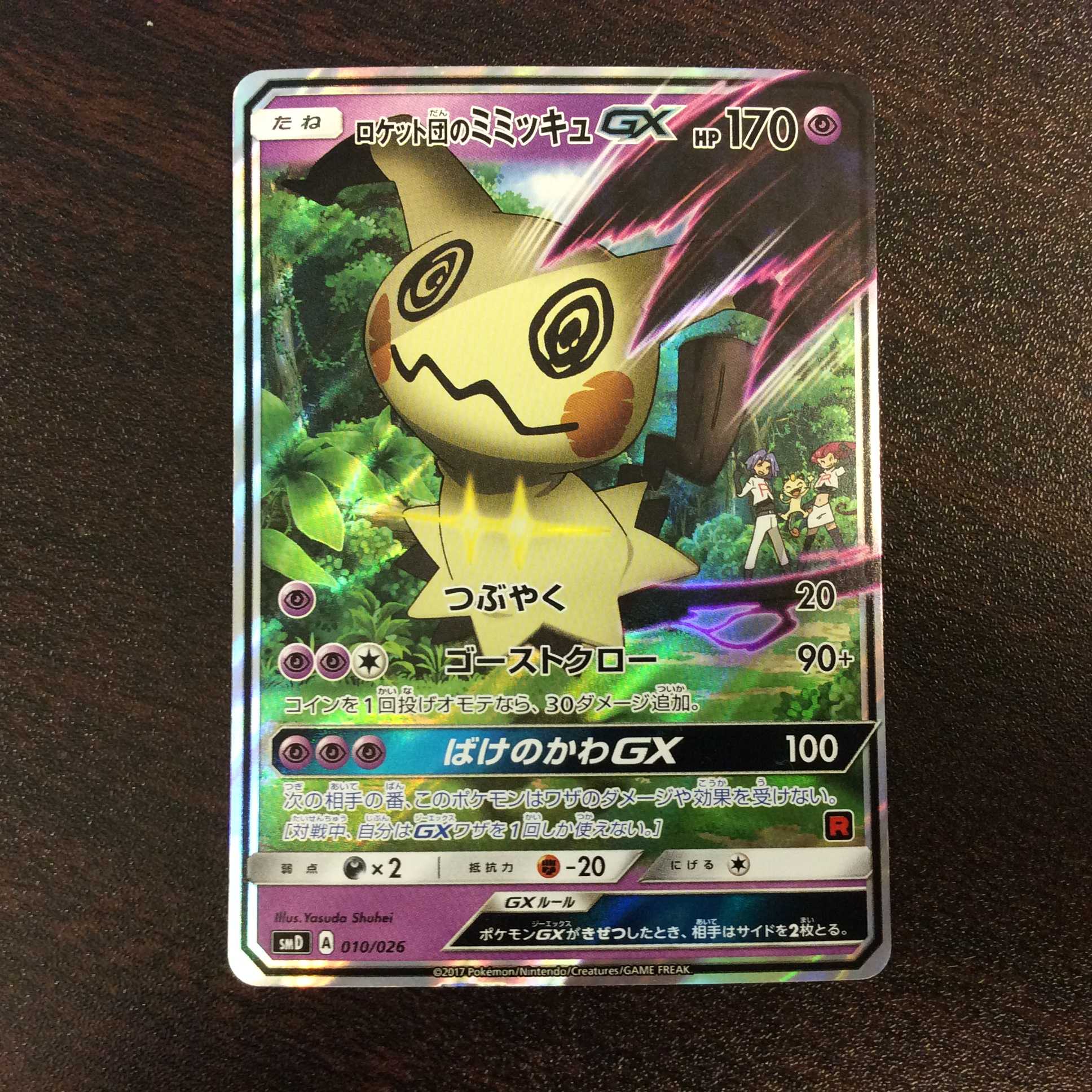 微キズ）ロケット団のミミッキュGX 010/026 ホイル 1枚の通販 遊ING