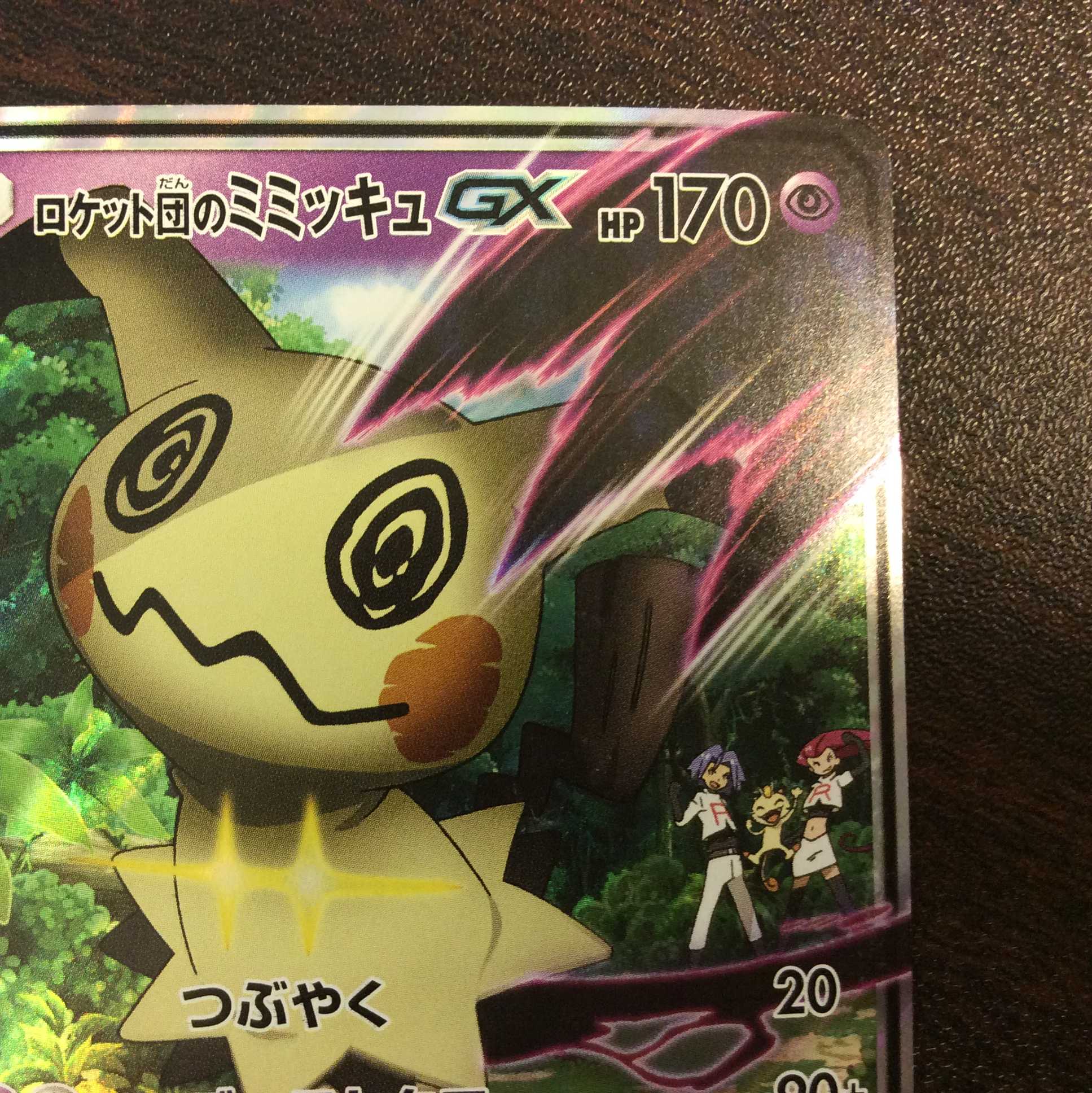 微キズ）ロケット団のミミッキュGX 010/026 ホイル 1枚の通販 遊ING