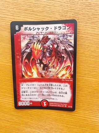 ボルシャックドラゴン 初期」の激安通販 | magi