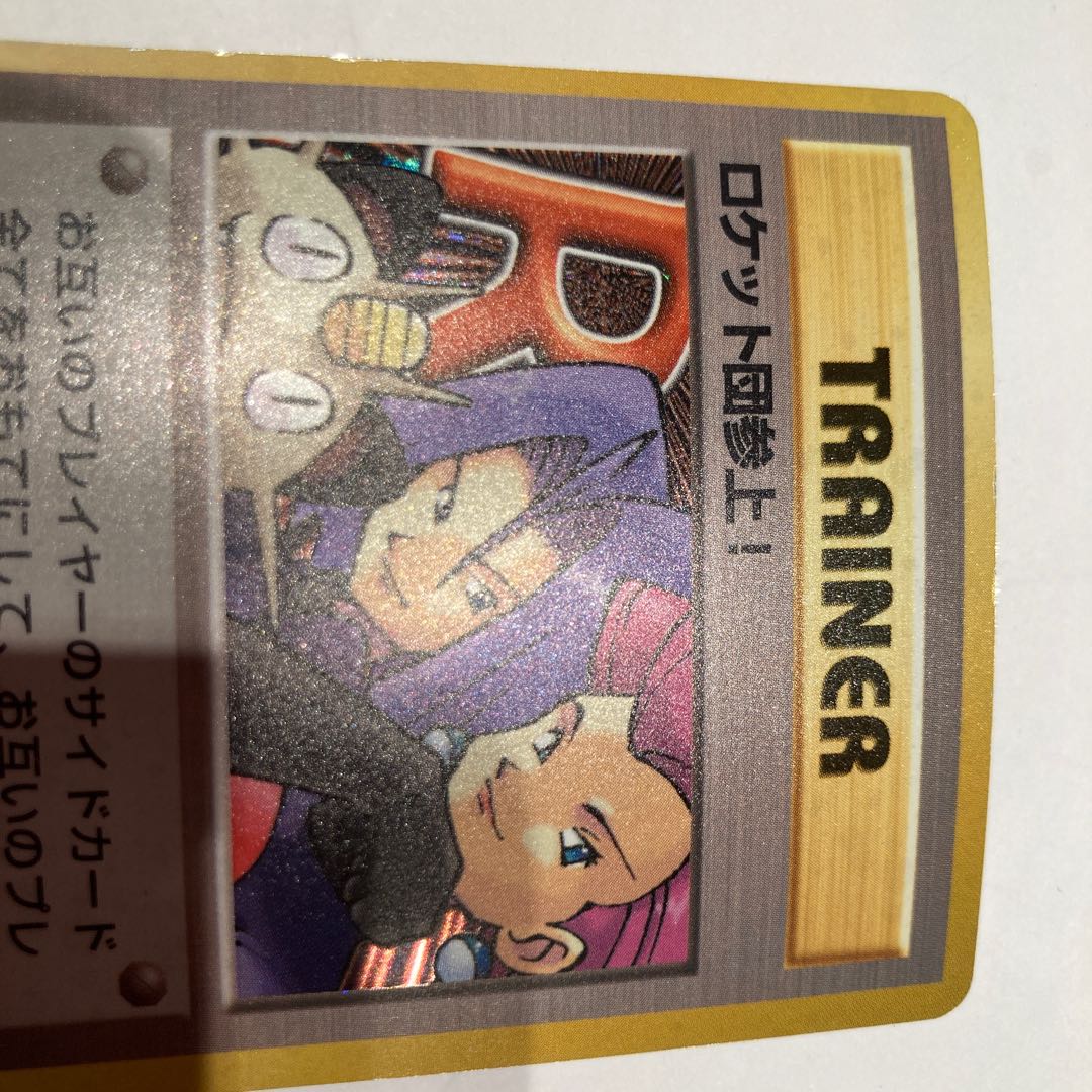 ロケット団参上! ポケモンカード 旧裏面 1枚の通販 rabbit（1128215438