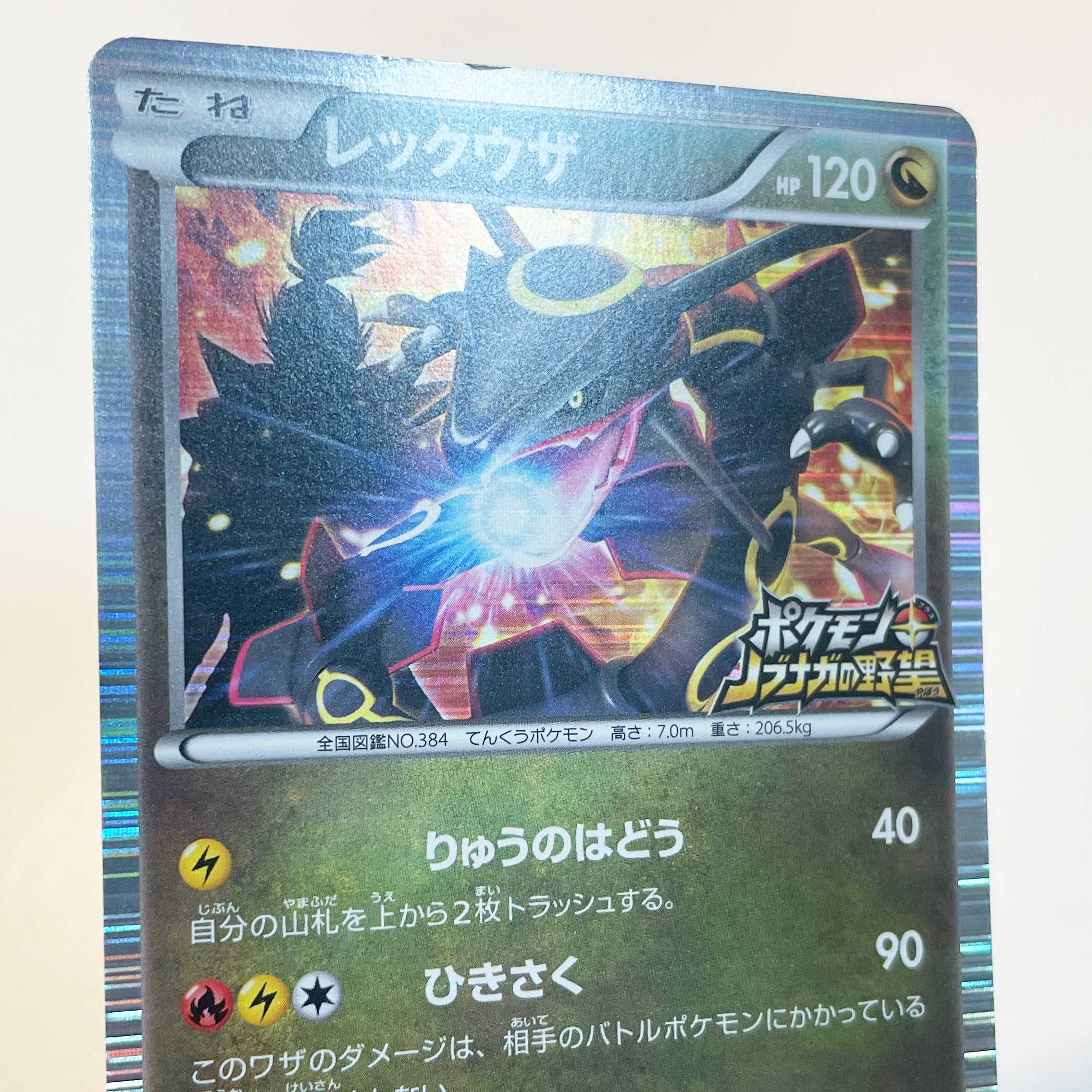 キズ有特価】黒いレックウザ 【P】プロモ 144/BW-P 1枚の通販 ポケモン