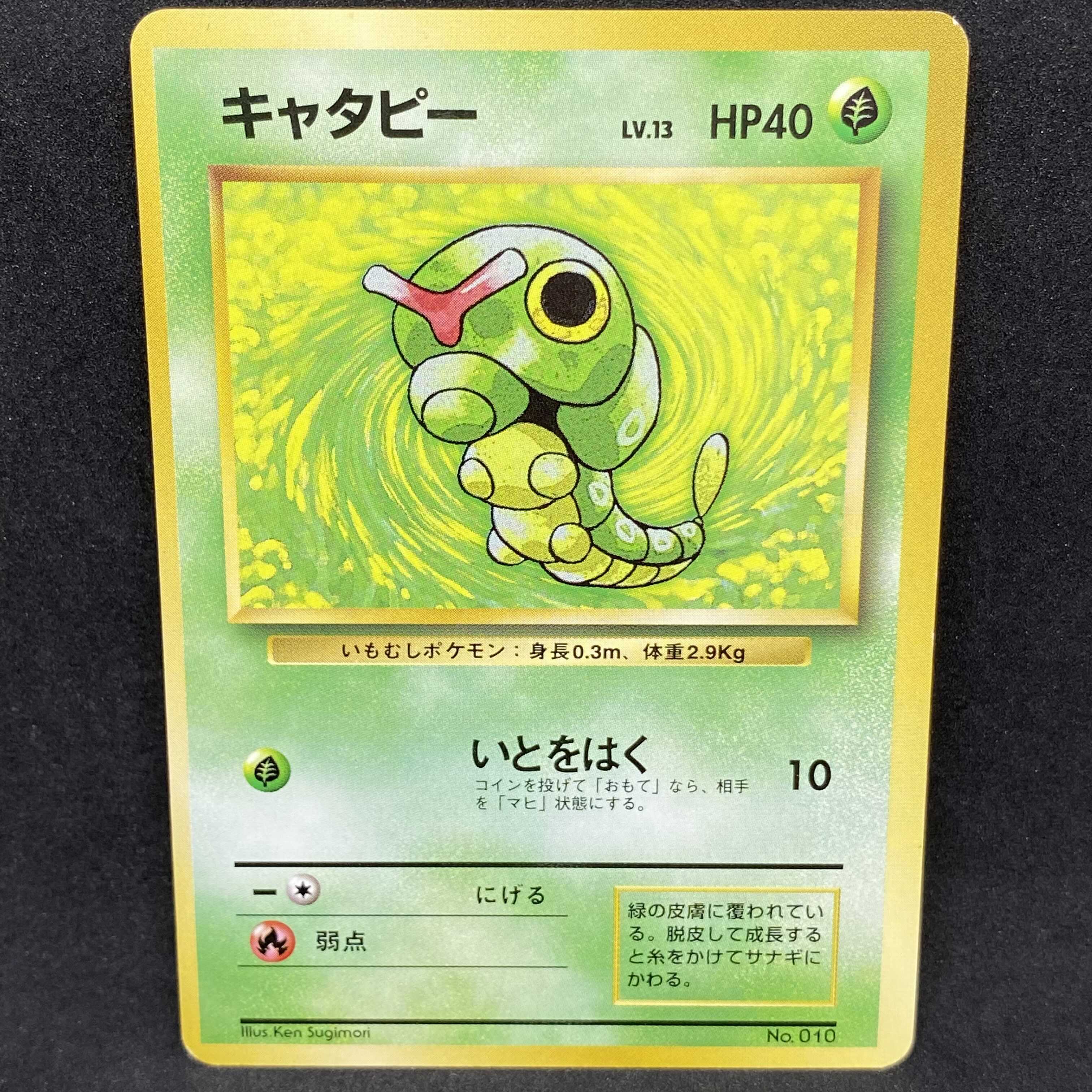 ポケモンカード 旧裏面 キャタピー 初版 マークなし 1枚の通販 希少