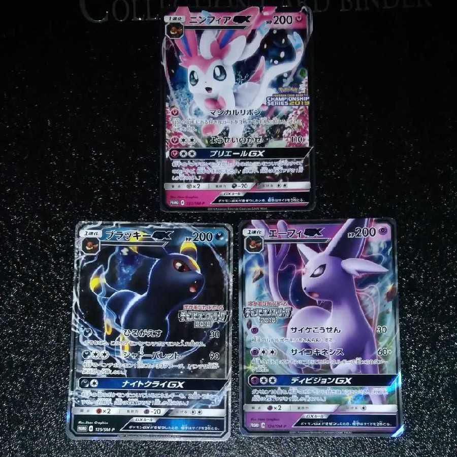 ポケモンカード ブラッキー ニンフィア エーフィgx プロモ 1枚の通販