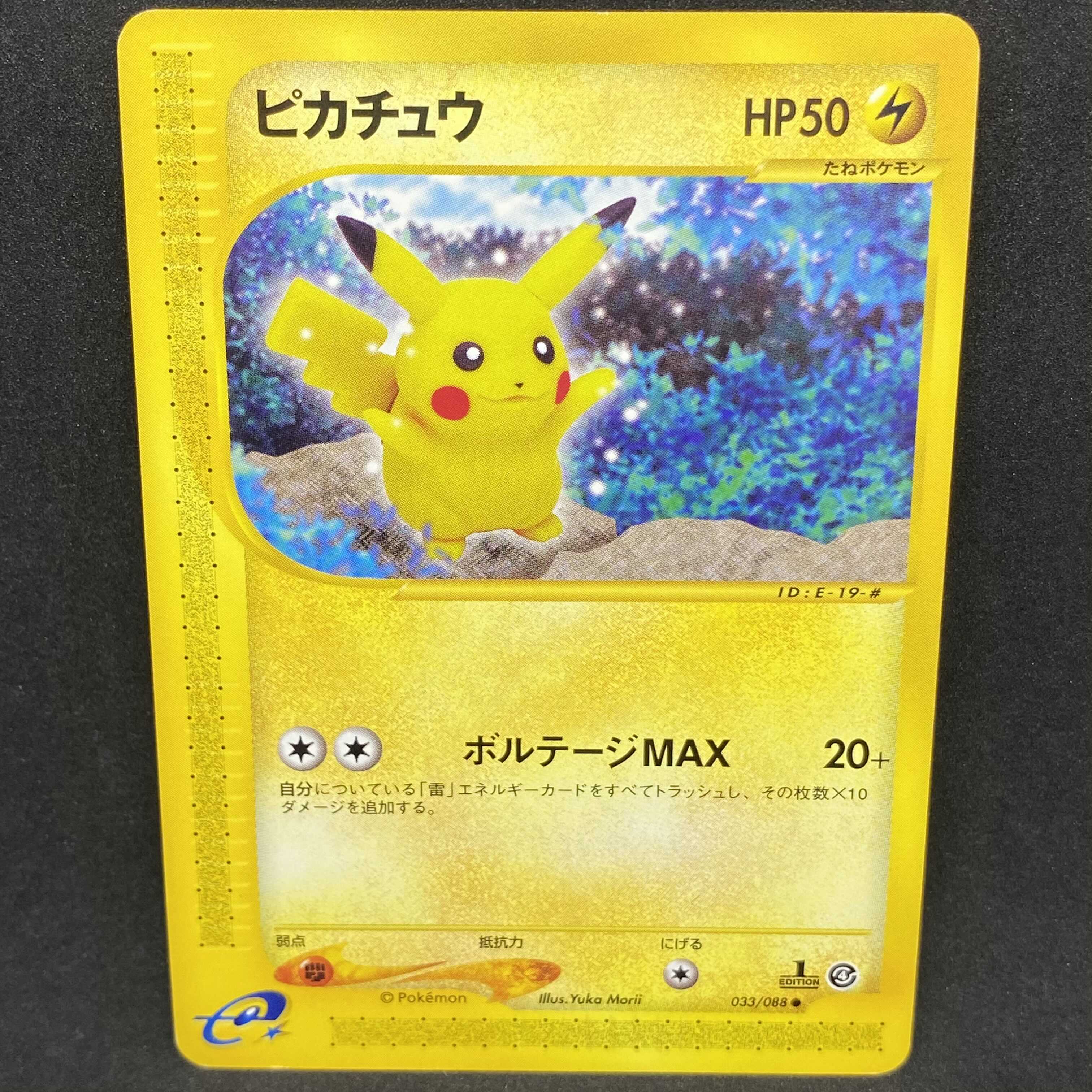 ポケモンカードe ピカチュウ 1st edition 1枚の通販 希少商品取扱店