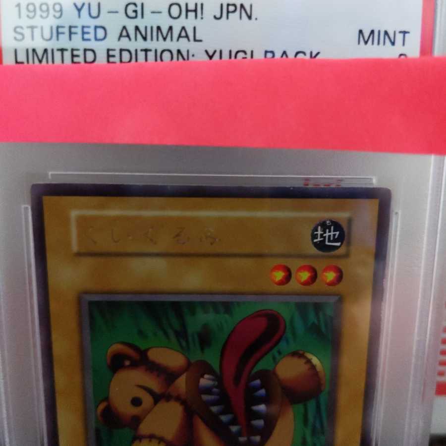 ③遊戯王 くいぐるみ 初期 ウルトラシークレットレア PSA9 1枚の通販