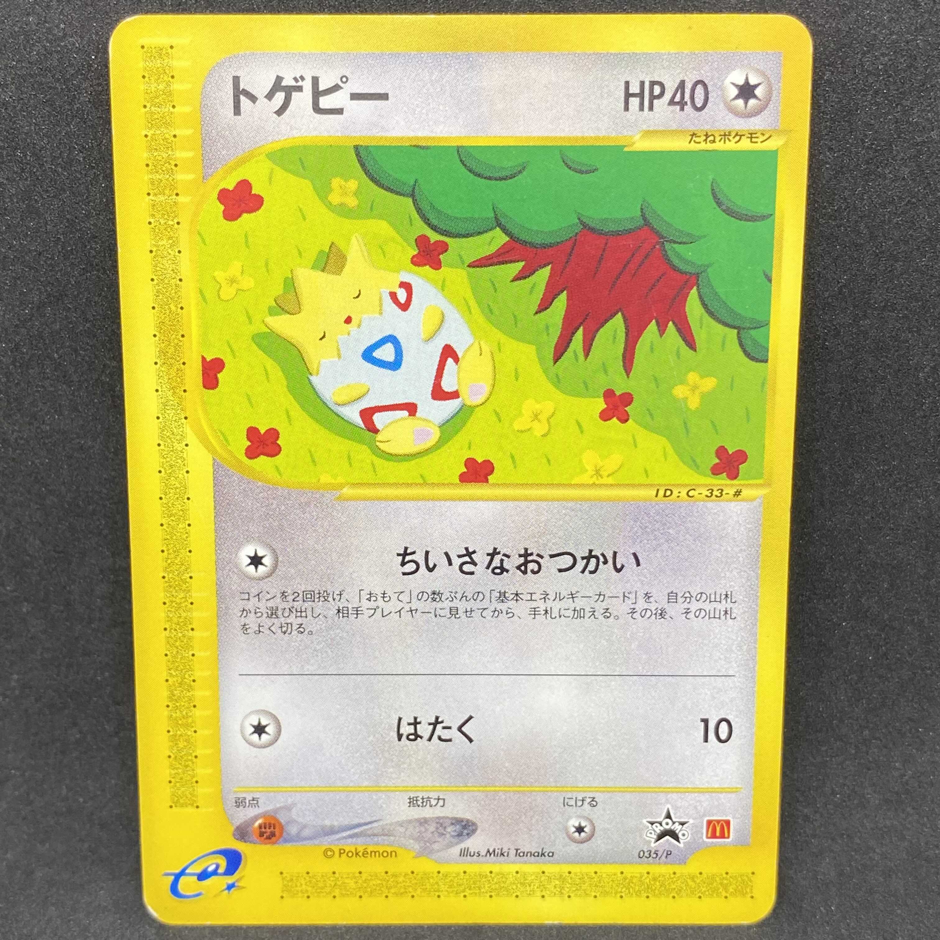 ポケモンカードe トゲピー マクドナルド プロモ 1枚の通販 希少商品