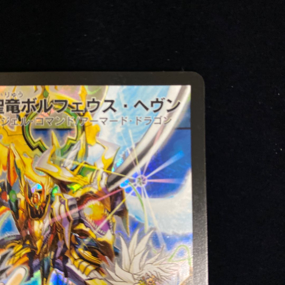 超聖竜ボルフェウス・ヘヴン デュエルロードプロモ 1枚の通販 土日祝休