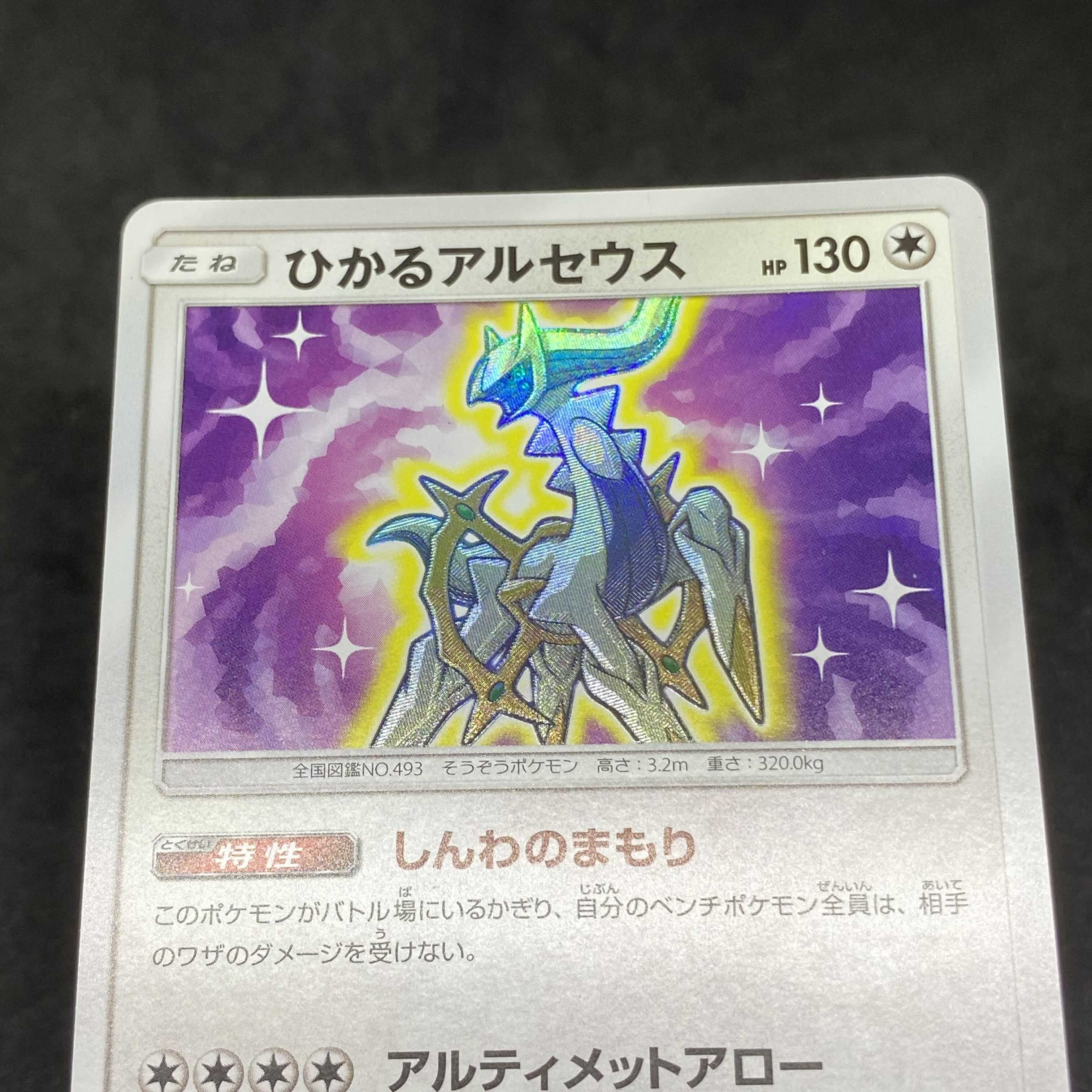 美品】ポケモンカード ひかるアルセウス 059/072 1枚の通販 希少商品