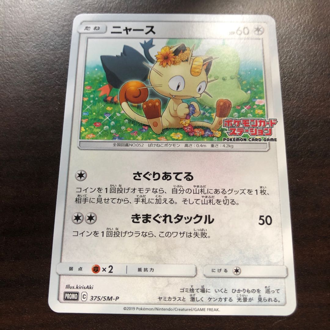 ニャース ポケモンカードステーション 1枚の通販 スポーツ（260513477