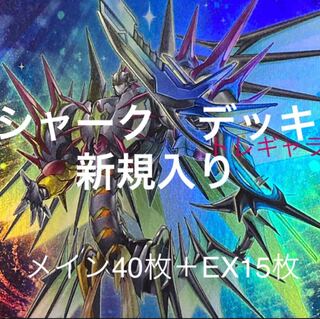 遊戯王 シャーク デッキ メイン40枚＋EX15枚 シャークさんスリーブ装着