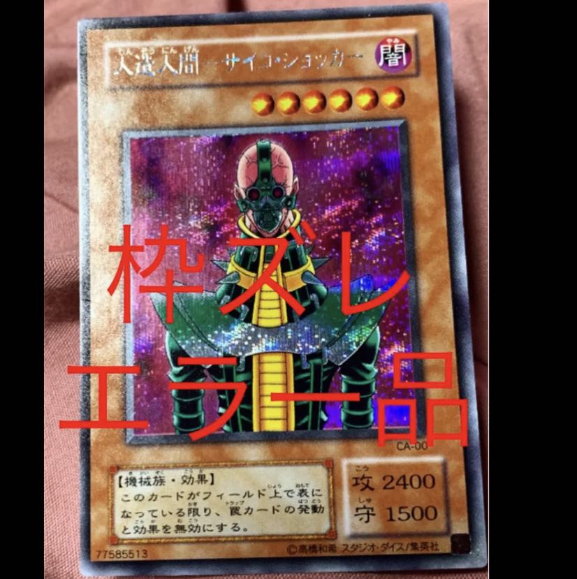 遊戯王 旧レリーフ 人造人間ーサイコショッカー 極美品 遊戯王 人造