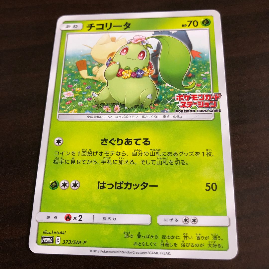 チコリータ ポケモンカードステーション 1枚の通販 スポーツ