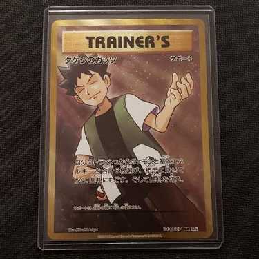 美品）タケシのガッツ SR 100/087 SR 1枚の通販 遊ING浜町店