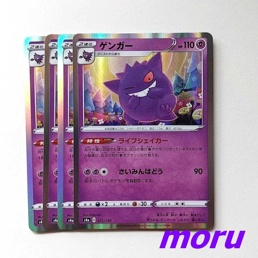 ゲンガー ライフシェイカー 新絵柄 4枚 s4a シャイニースターV 4枚の