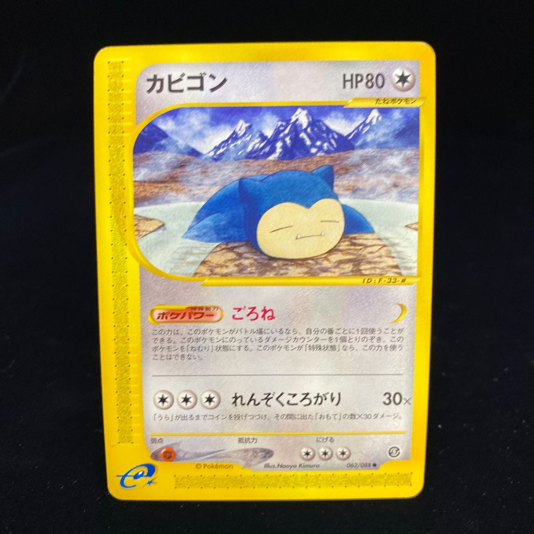 カビゴン ポケモンカードe 1枚の通販 土日祝休@magi公式(コレクター