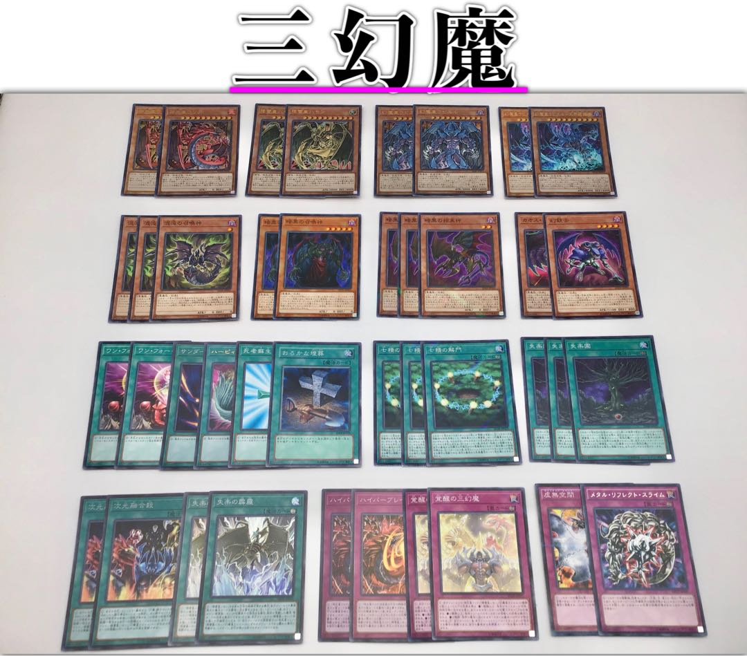 本格構築 【三幻魔デッキ】 メイン＆EX15＆スリーブ他 セット 1枚の