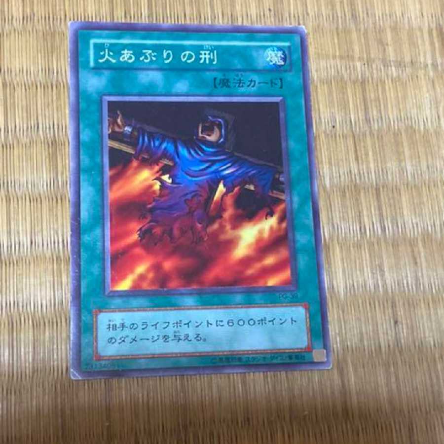 遊戯王 火あぶりの刑 初期 型番あ-221 1枚の通販 策士（1554395279