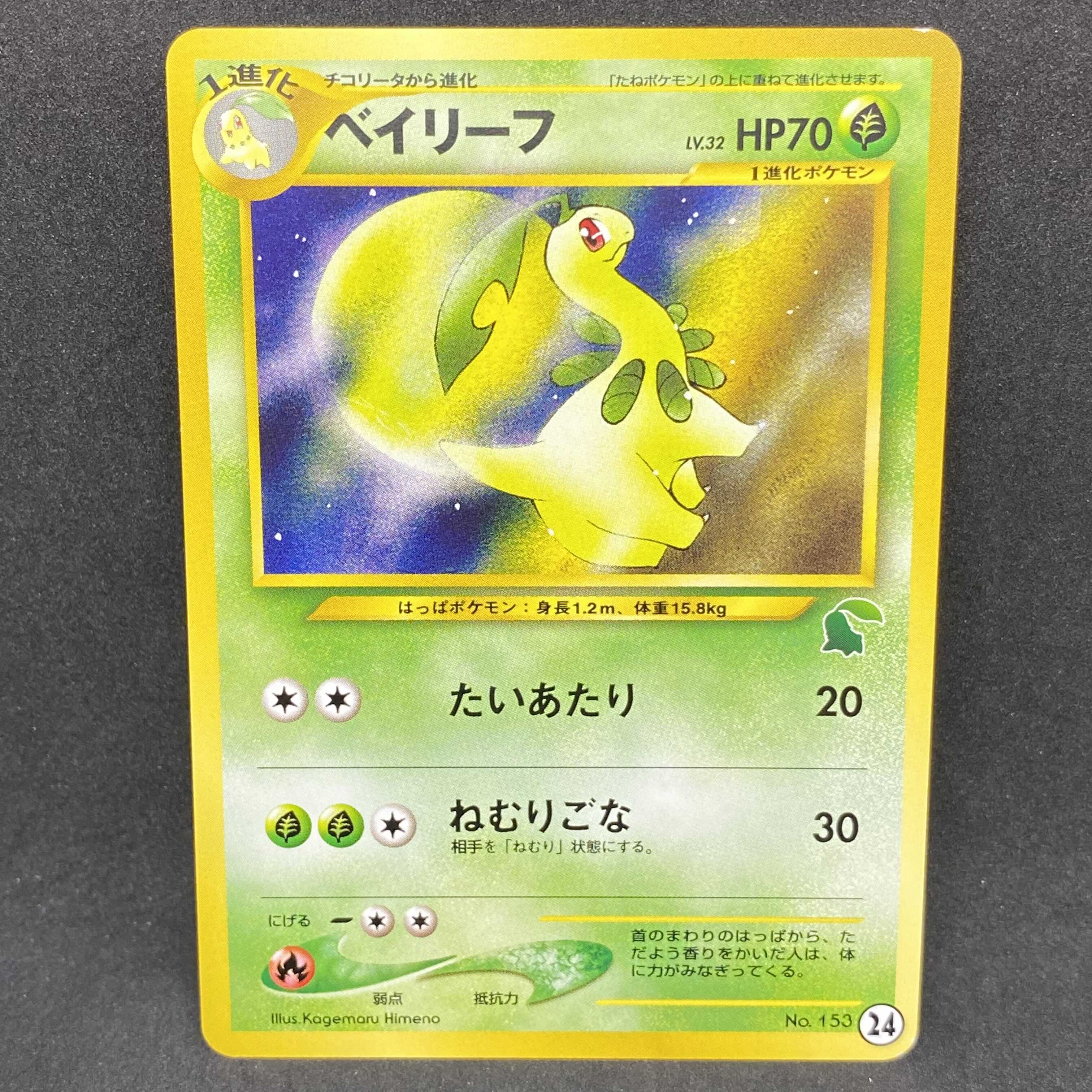 ポケモンカード 旧裏面 ベイリーフ イントロパックneo 1枚の通販 希少