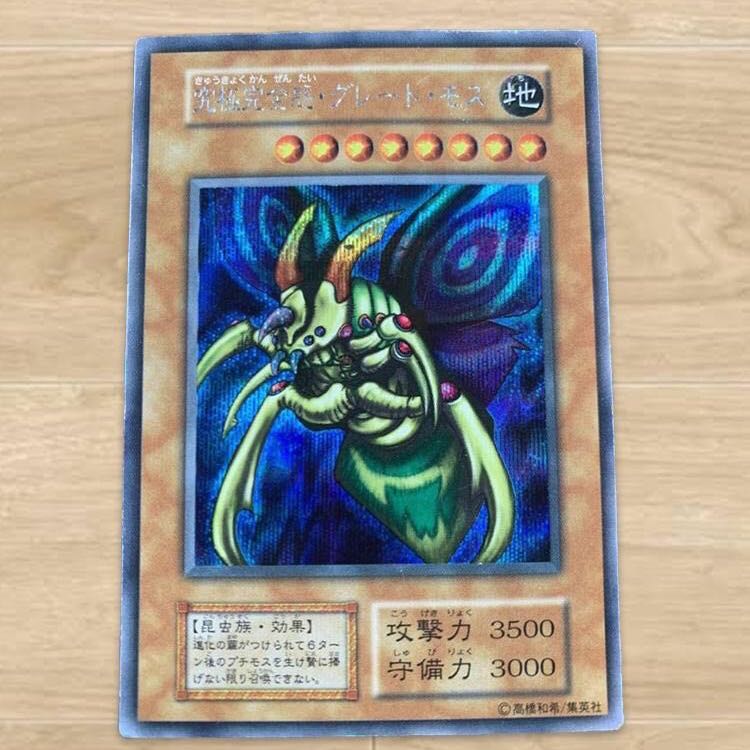 限定セール】遊戯王 初期 究極完全体グレートモス シークレットレア 1