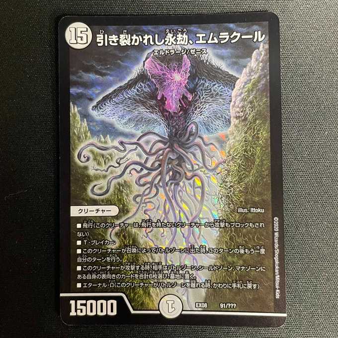 デュエルマスターズ 引き裂かれし永劫､エムラクール(91/???) 1枚の通販