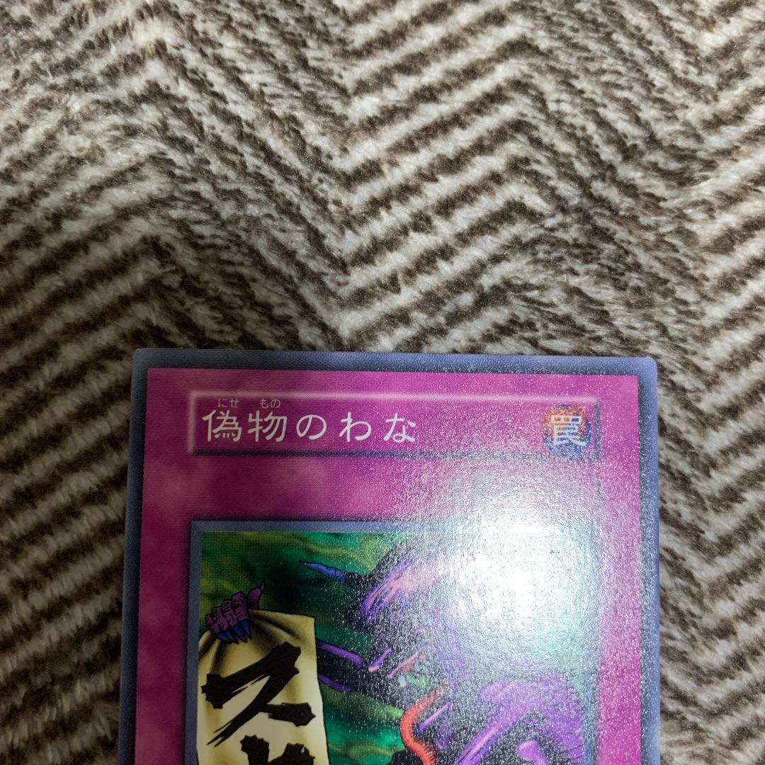 遊戯王 偽物のわな 初期 ノーマルレア スタジオ・ダイス版 希少品 1枚