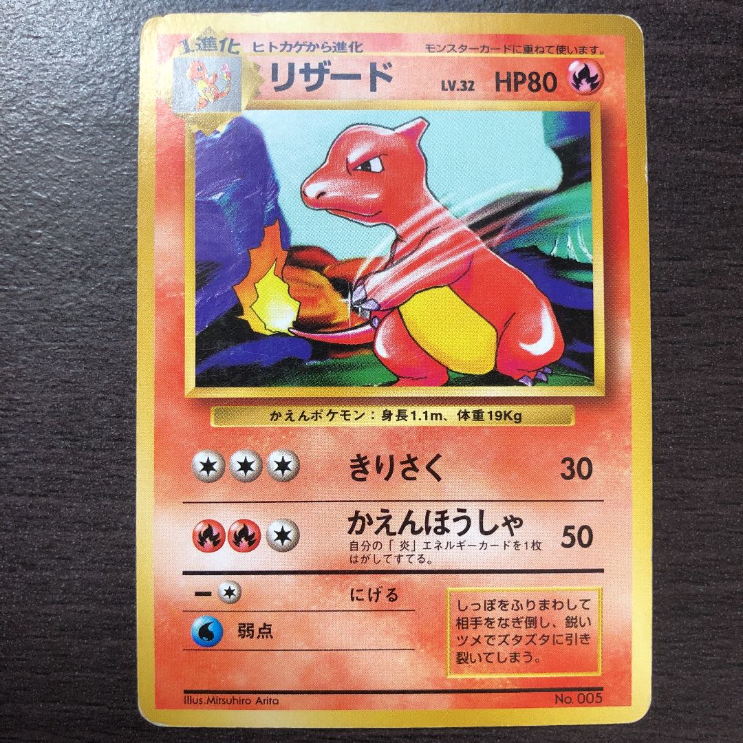旧裏ポケモンカード 初版リザード 1枚の通販 えーへ（199063979） | magi