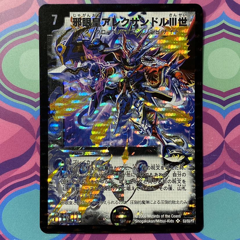 邪眼皇アレクサンドルⅢ世 デュエマ デュエル・マスターズ 1枚の通販