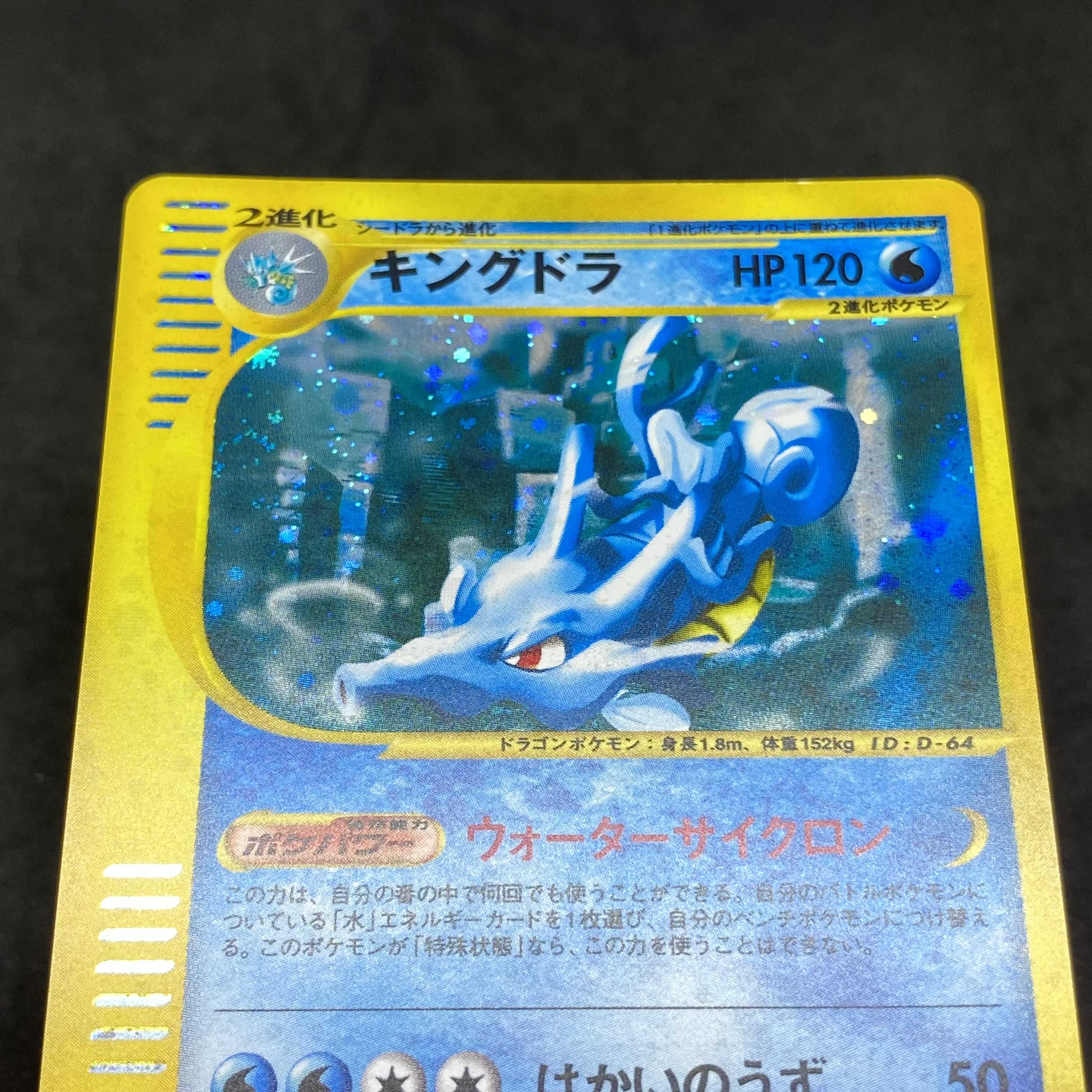 ポケモンカードe キングドラ 1st edition 1枚の通販 希少商品取扱店