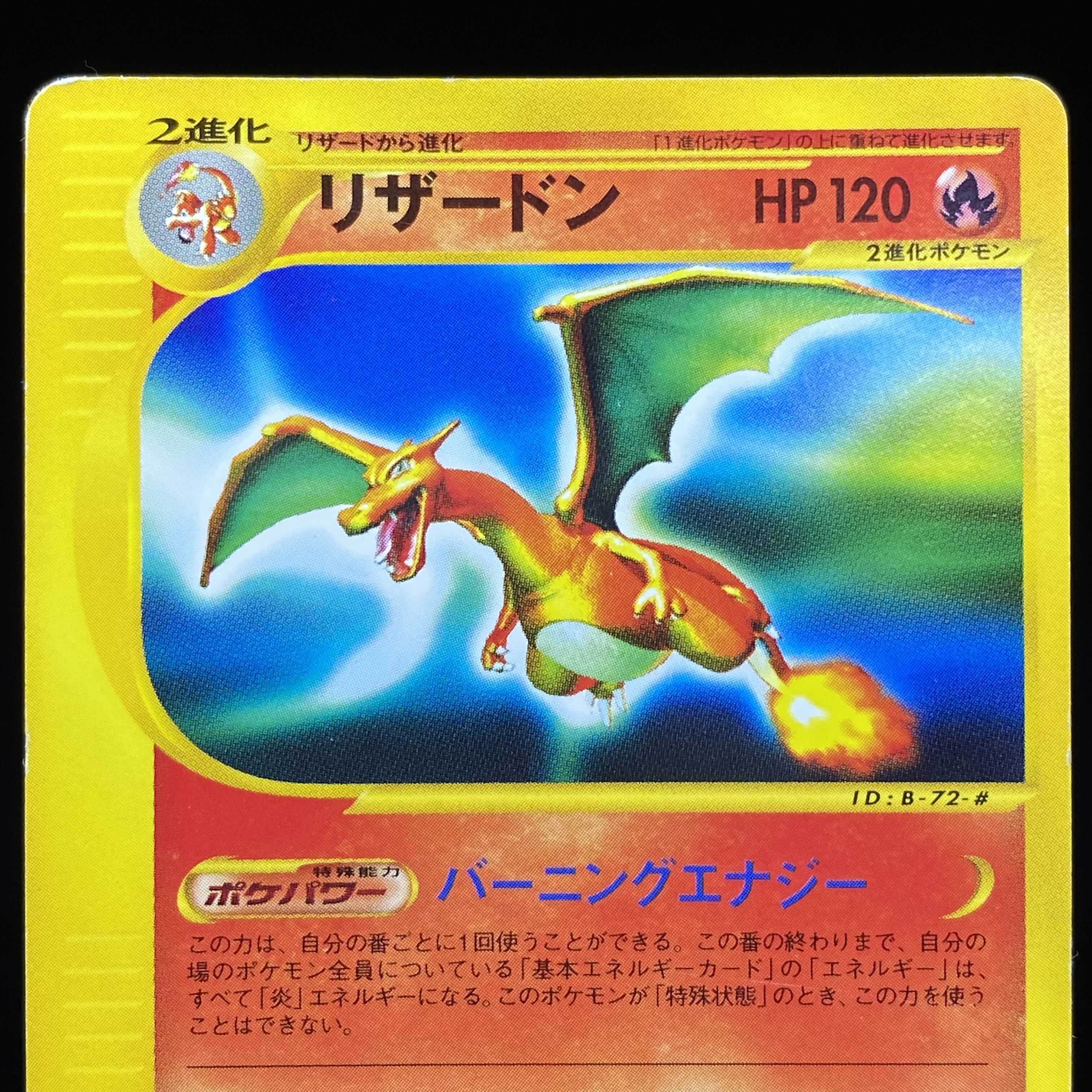 リザードン ポケモンカードe バーニングエナジー 1ed 1枚の通販 土日祝