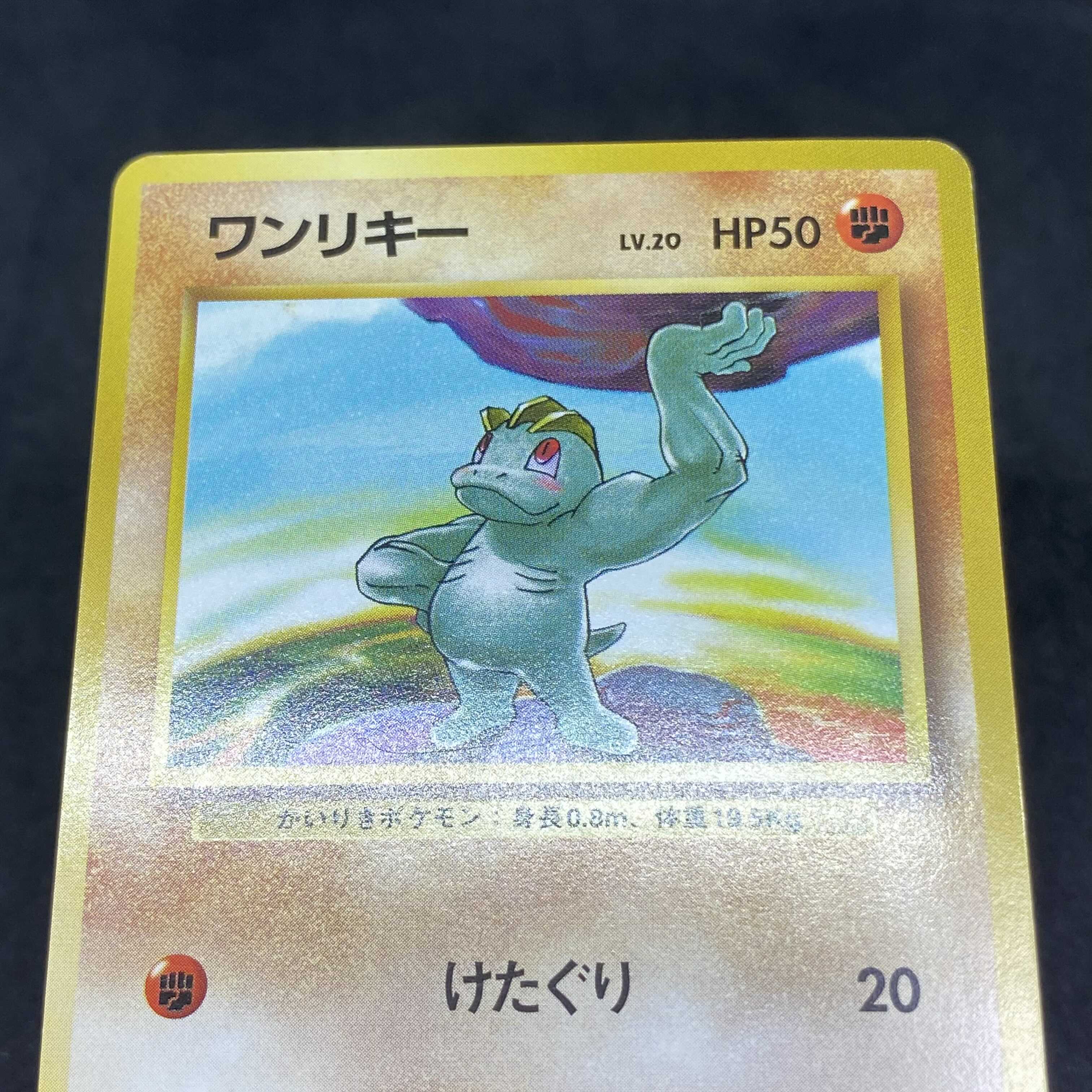 ポケモンカード 旧裏面 ワンリキー 初版 ☆なし マークなし 1枚の通販