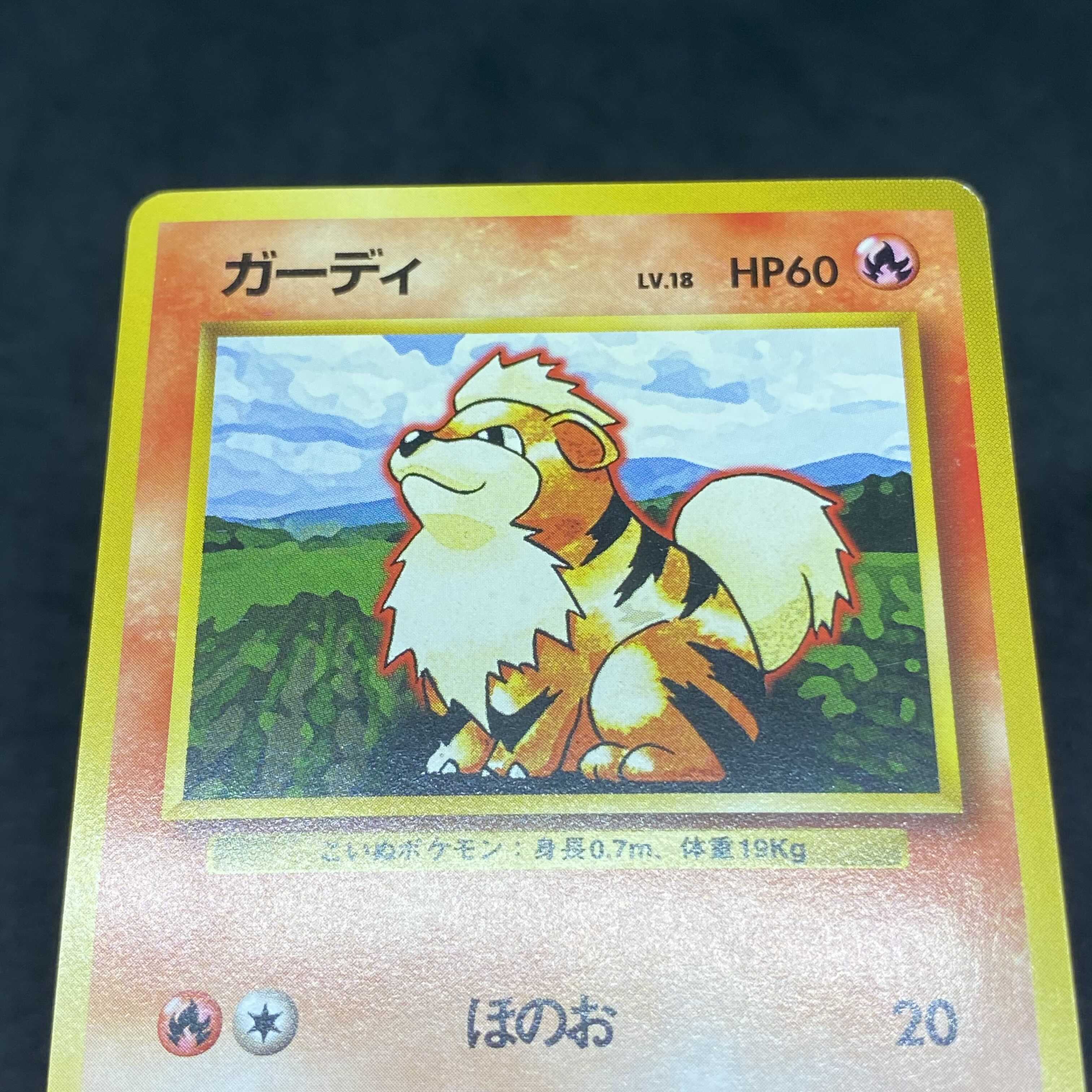 ポケモンカード 旧裏面 ガーディ 初版 ☆なし マークなし 1枚の通販