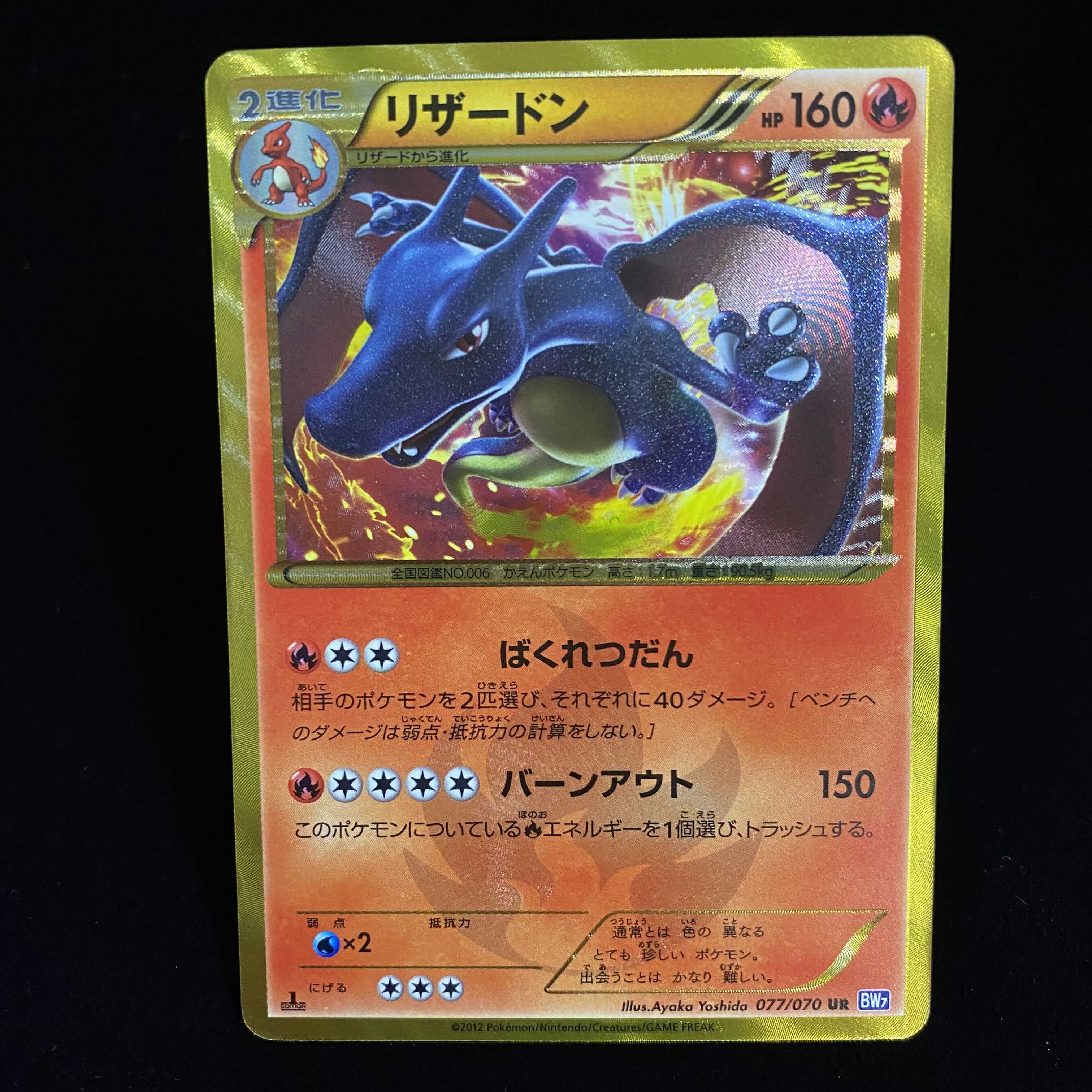 リザードン UR 1ed 077/070 BW7 1枚の通販 土日祝休@magi公式