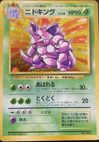 ニドキング 旧裏」の激安通販 | magi
