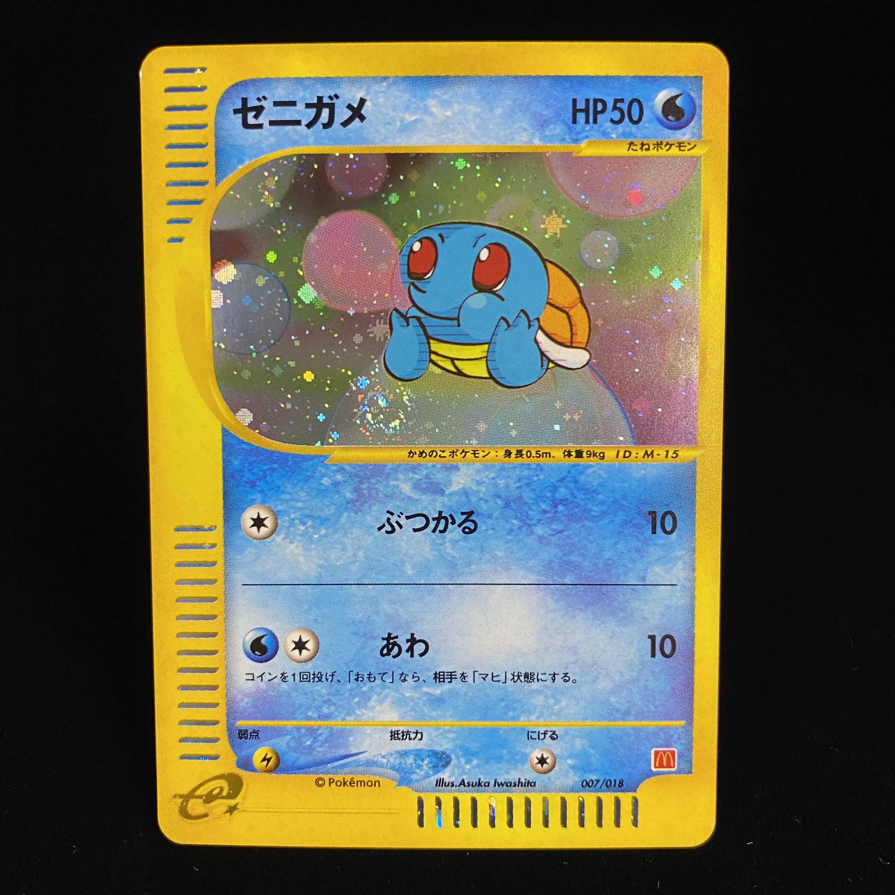 ゼニガメ マックプロモ ポケモンカードeキラ 1枚の通販 土日祝休@magi