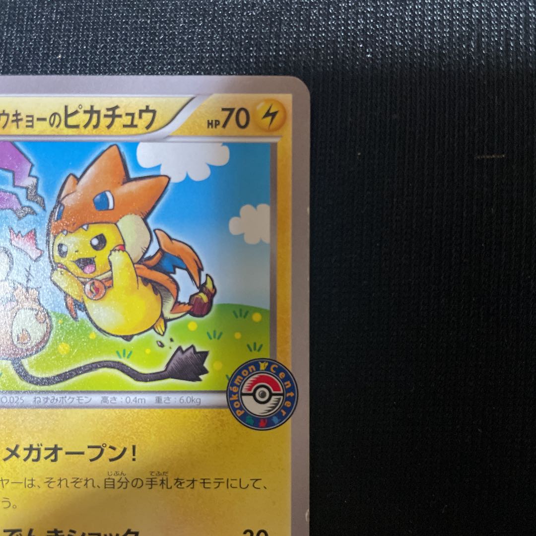 最終値下げ！ポケモンカードゲーム メガトウキョーのピカチュウ 絵違い