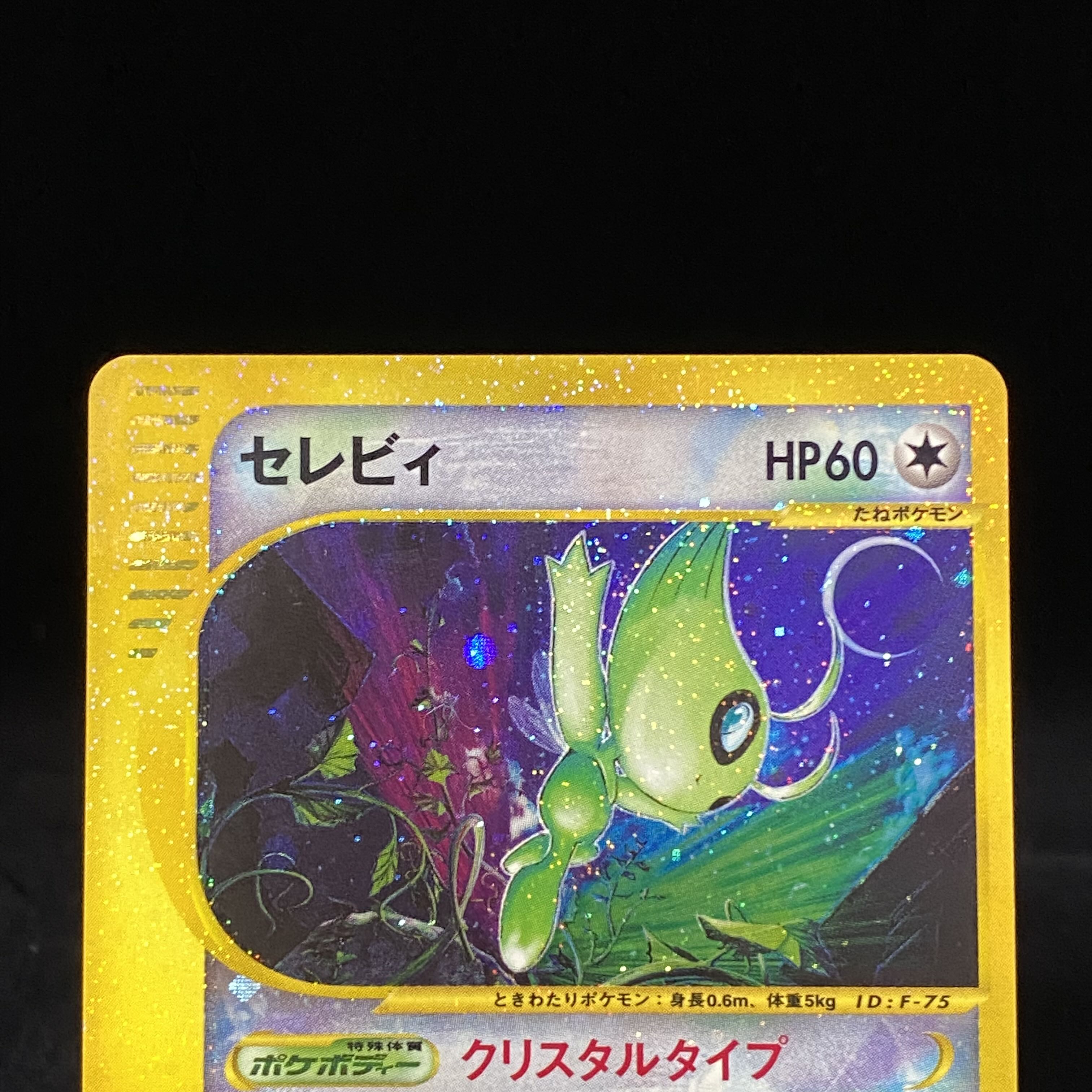 セレビィ クリスタルタイプ 1ed ポケモンカードe 1枚の通販 土日祝休